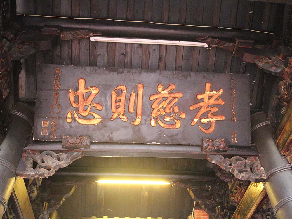 2017孝慈則忠匾記錄