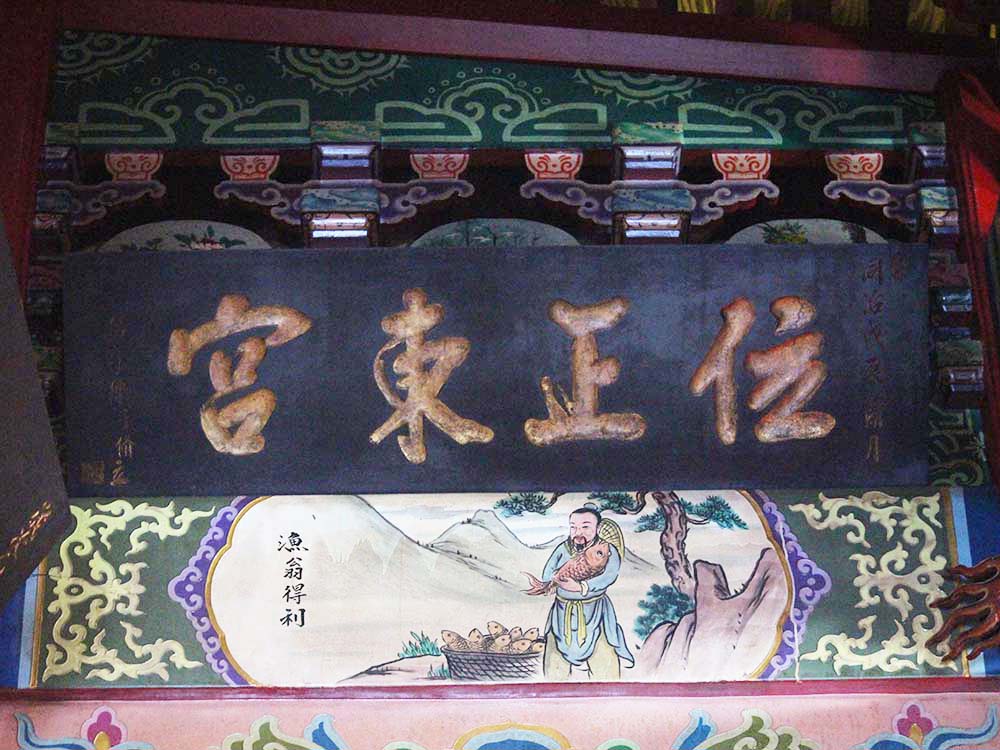 2018位正東宮匾記錄