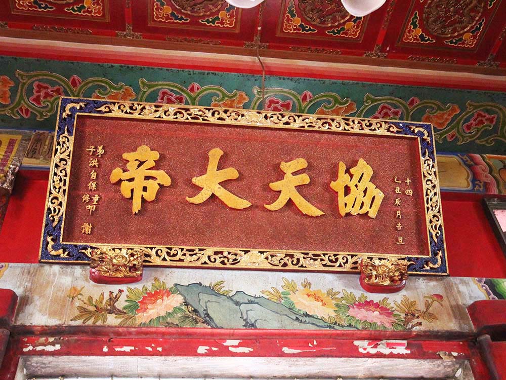 2018協天大帝匾記錄