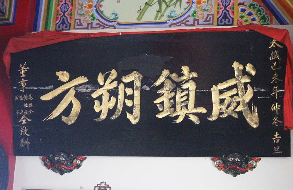 2018威鎮朔方匾記錄