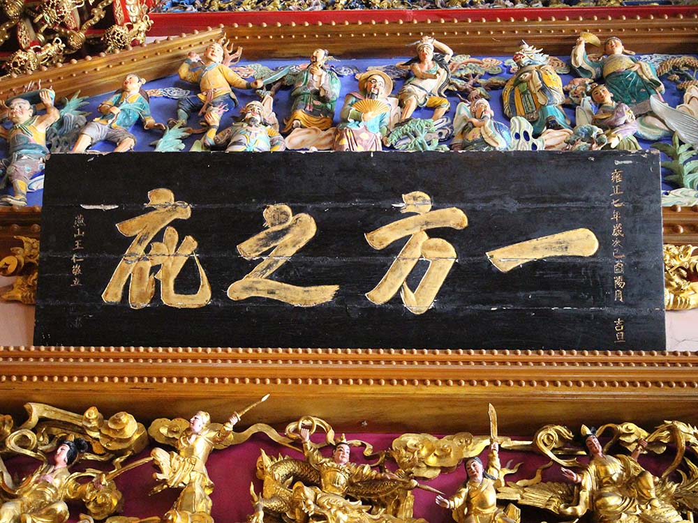 2018一方之庇匾記錄