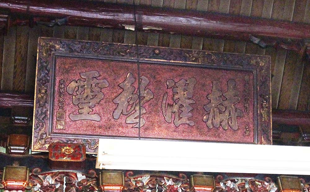 2018赫濯聲靈匾記錄