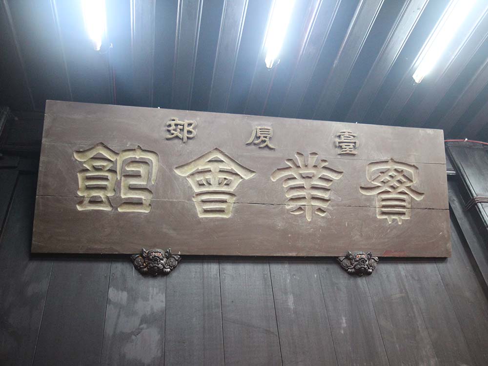 2018臺廈郊實業會館匾記錄