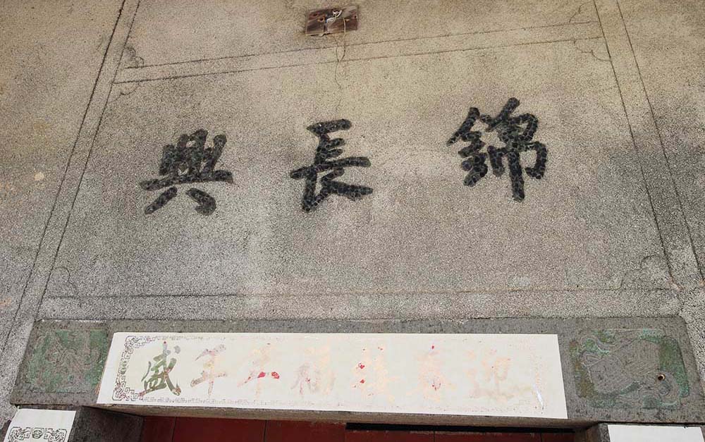 許氏（錦長興）商號港子村〇號