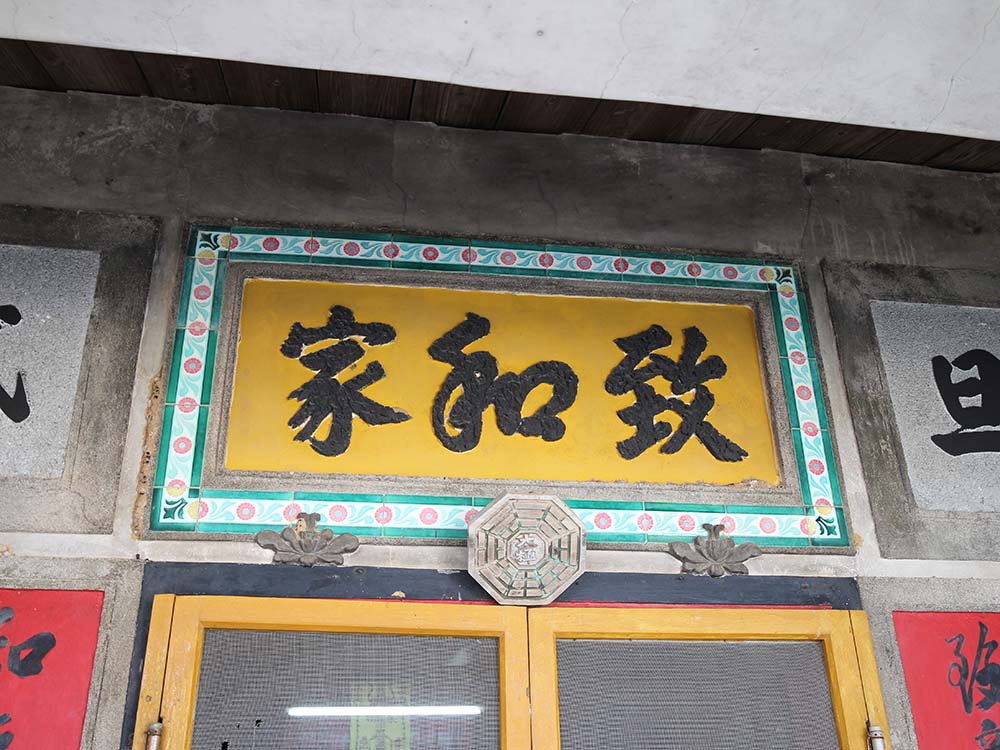 鄭氏三合院中屯村〇號