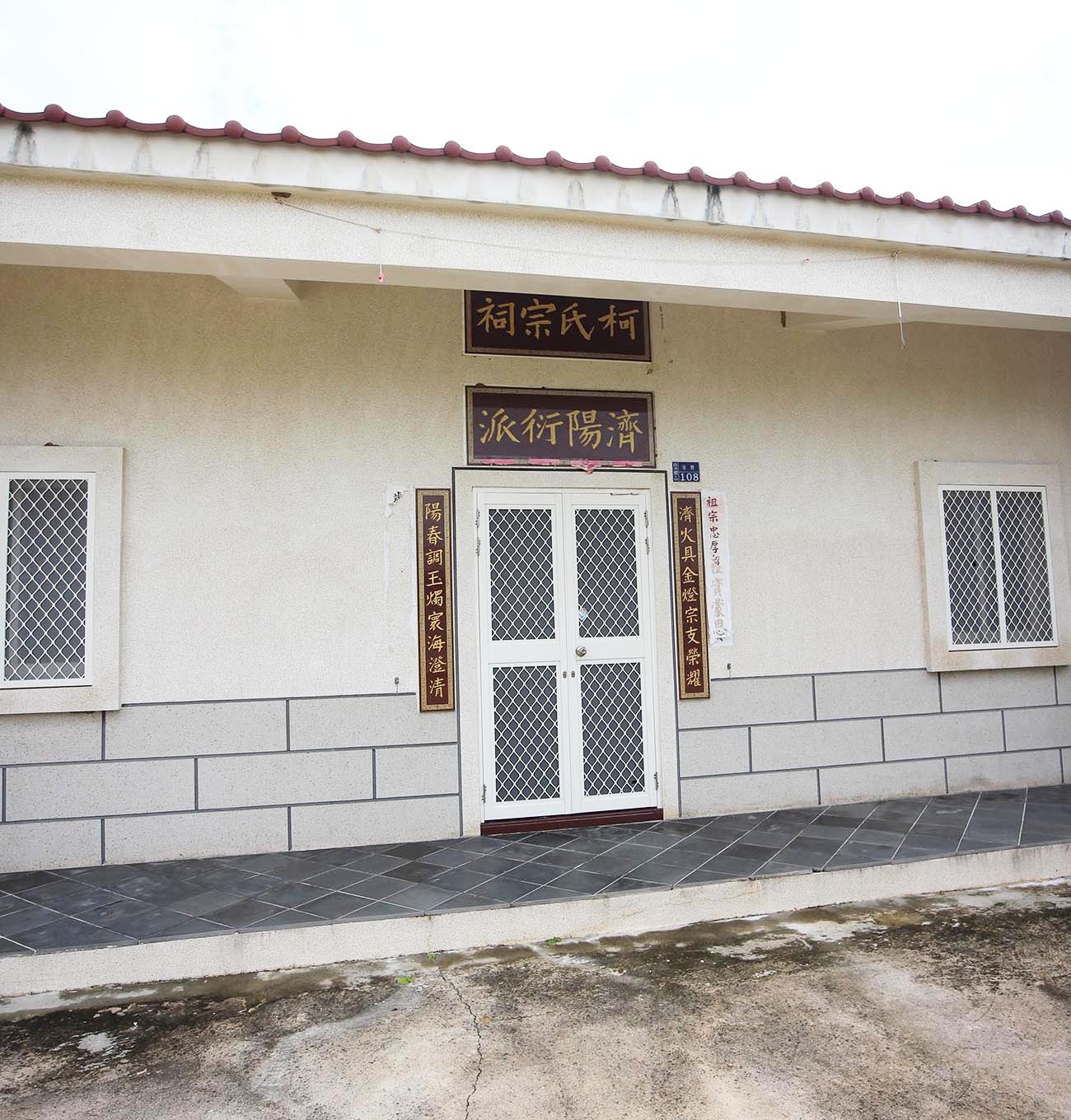 柯氏宗祠後寮村〇號