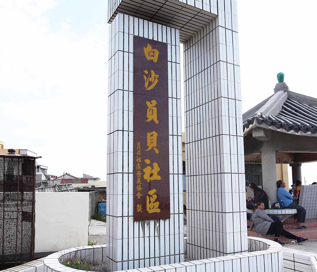 員貝村里地標（已拆）