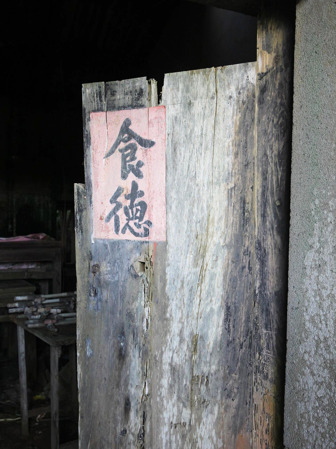 長岸洪氏三合院後寮村〇號