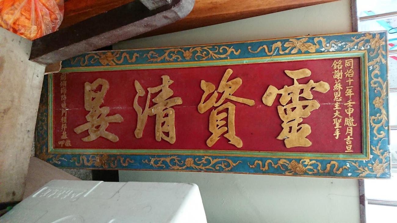 靈資清晏匾記錄