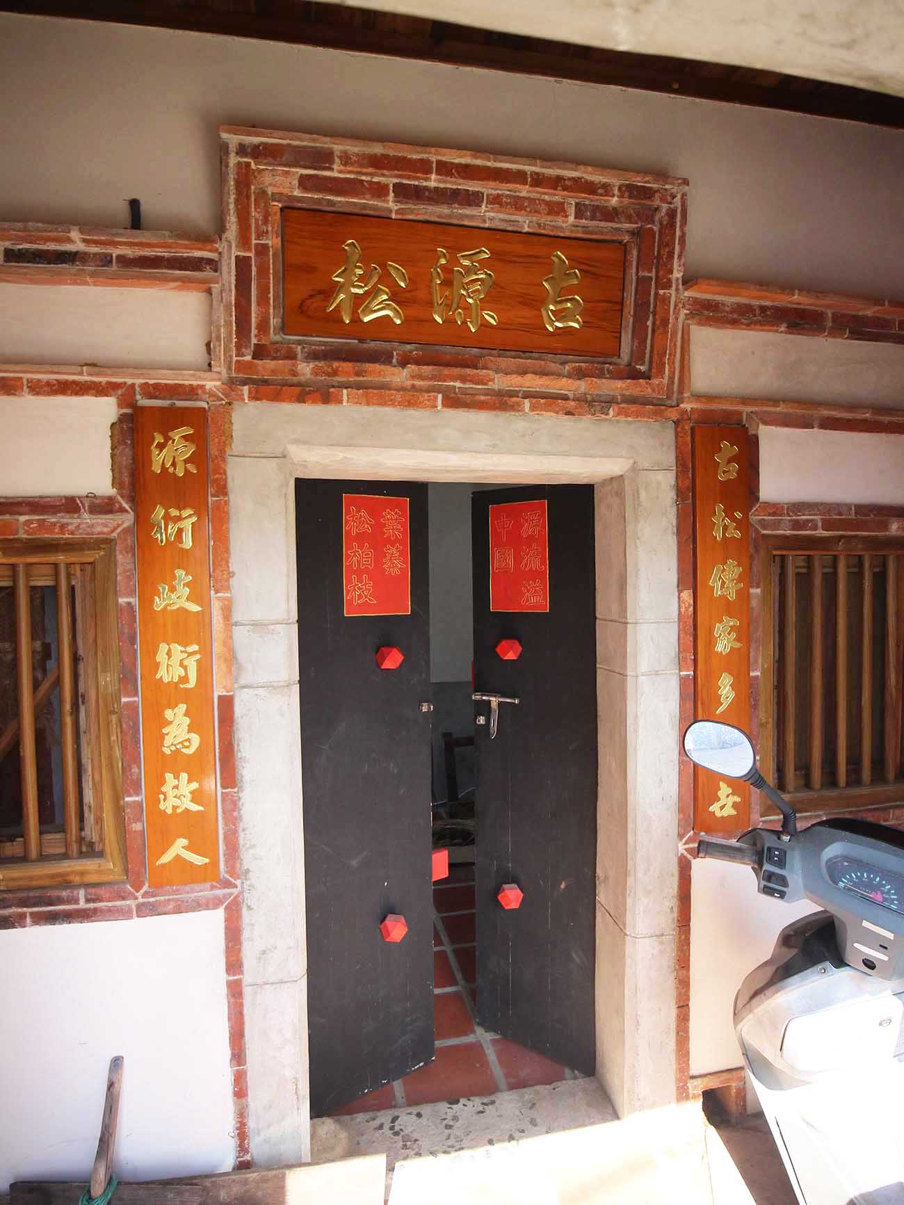 許氏古源松藥房中社村〇號