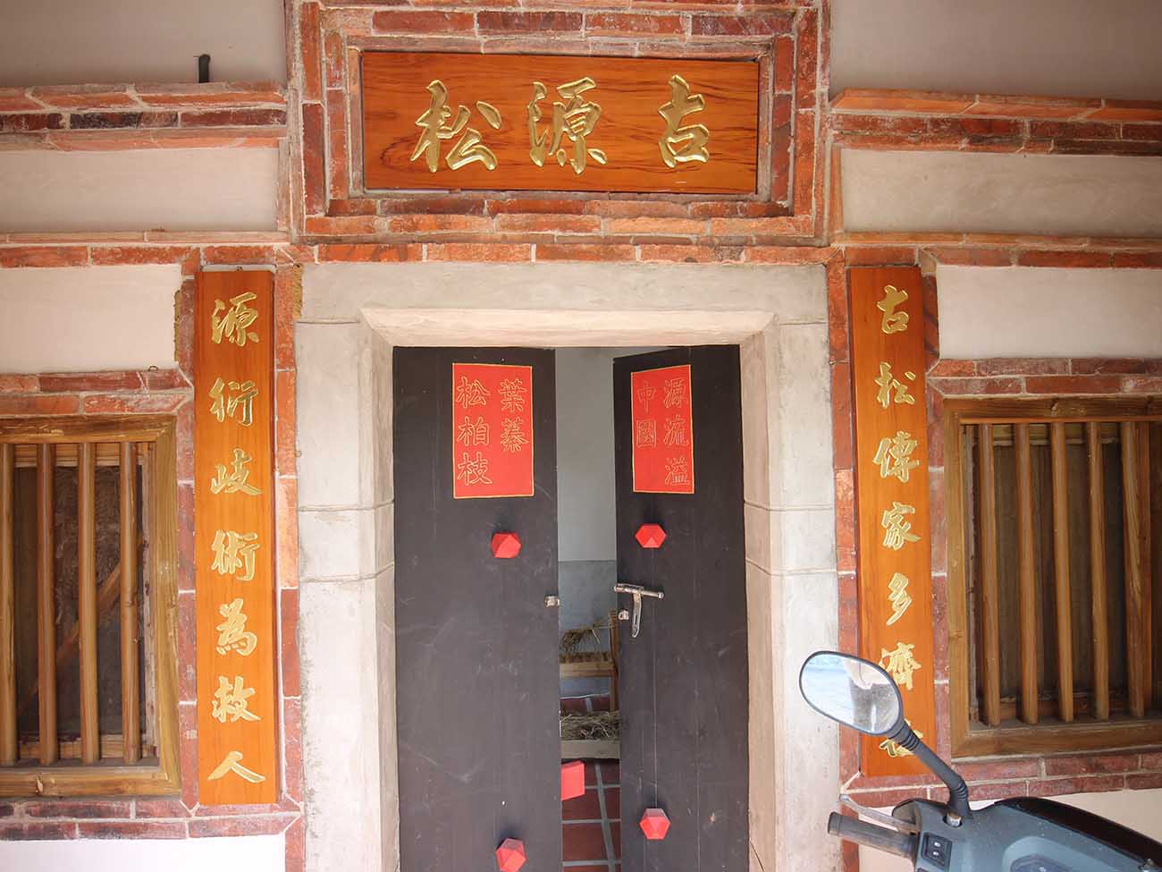 許氏古源松藥房中社村〇號