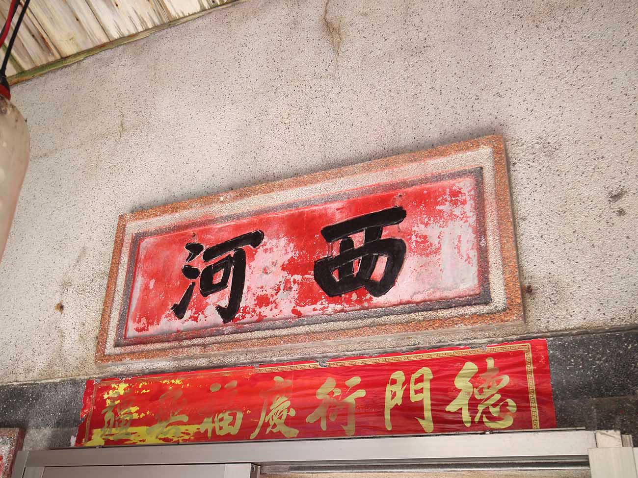 中林派林氏三合院：西河鳥嶼村〇號