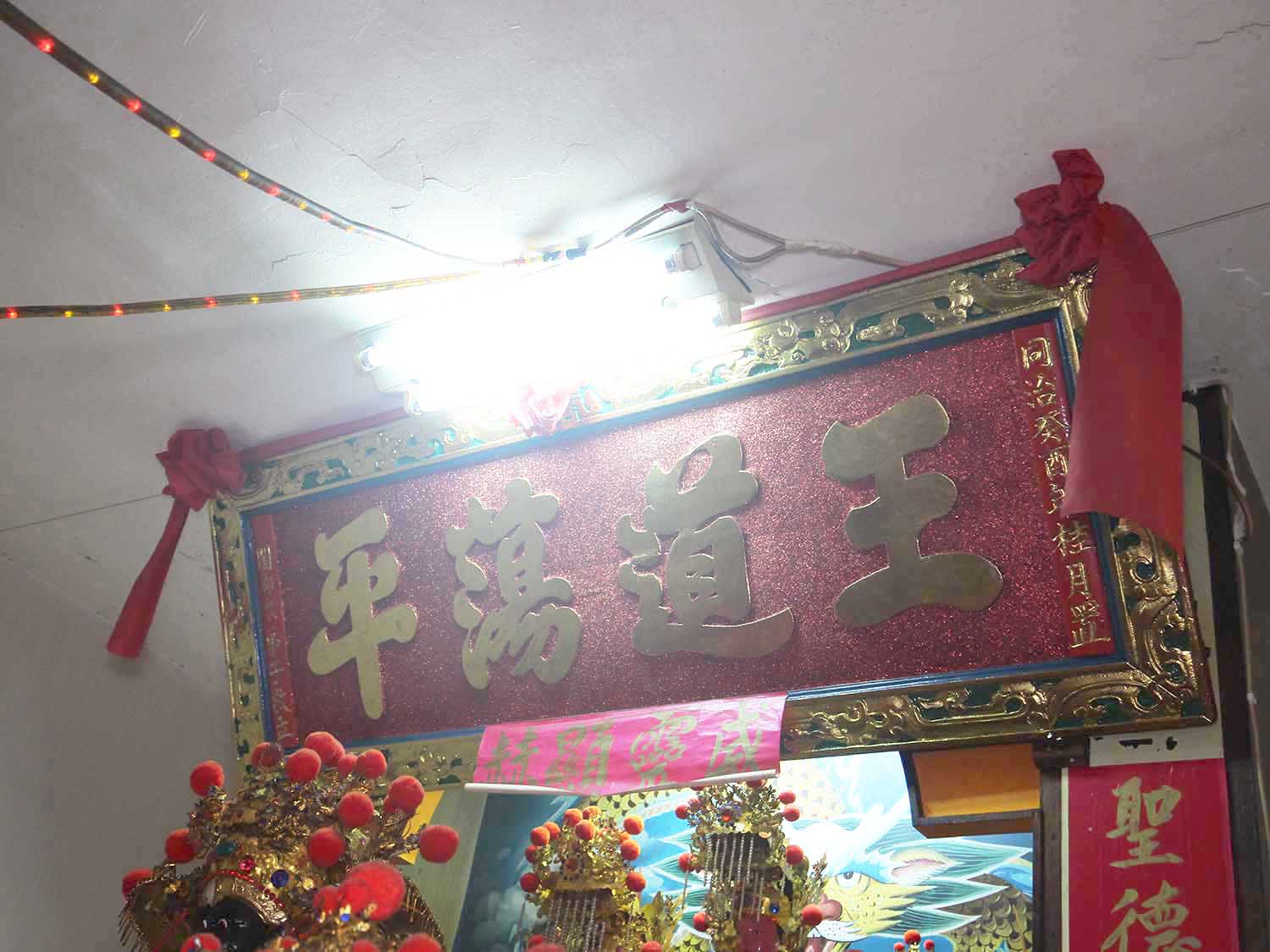 2018王道蕩平匾記錄