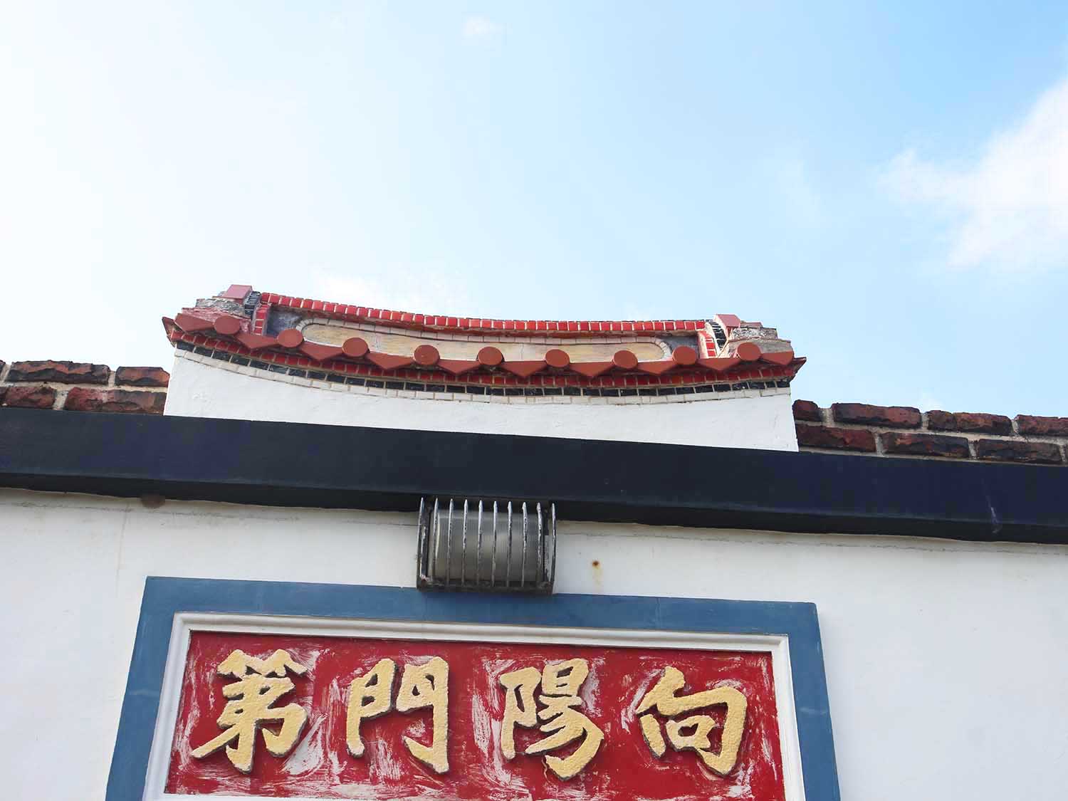 小池角鍾氏古厝池東村〇號