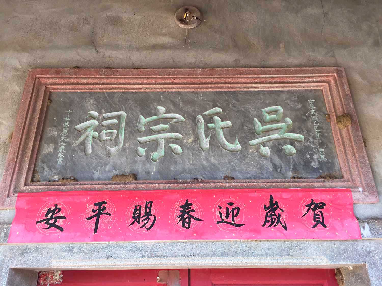 雞母塢吳氏宗祠