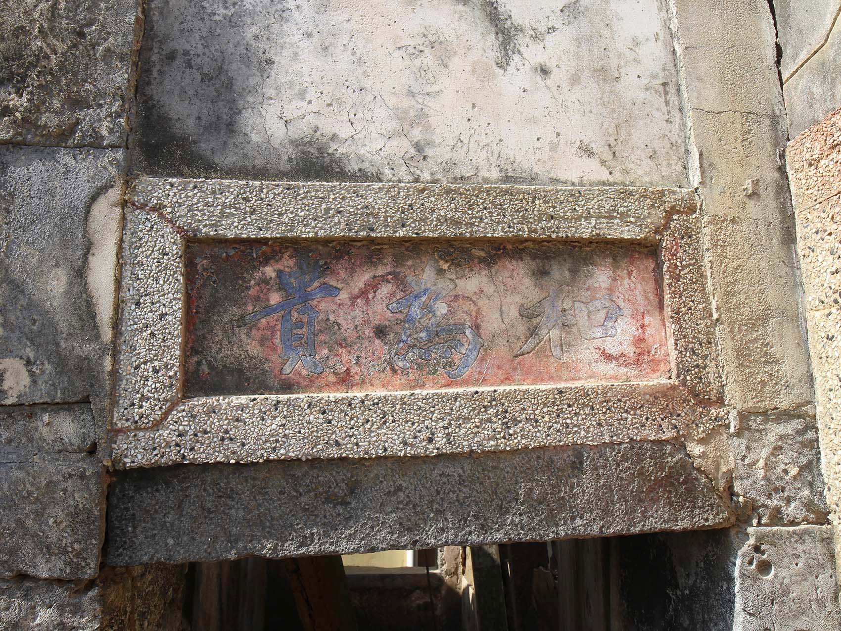 大城北王氏古厝城北村〇號