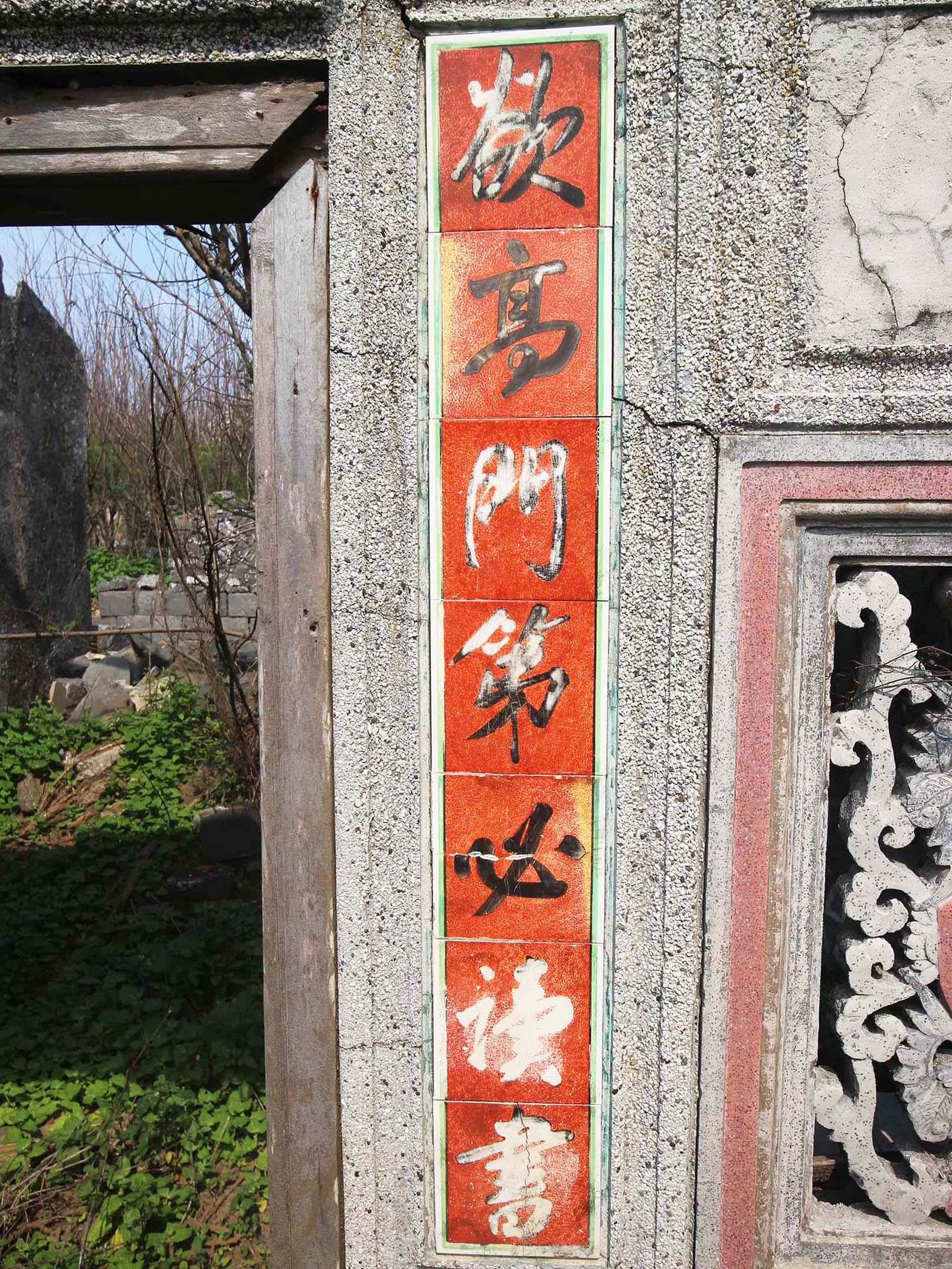 桶盤顏氏古厝桶盤里〇號