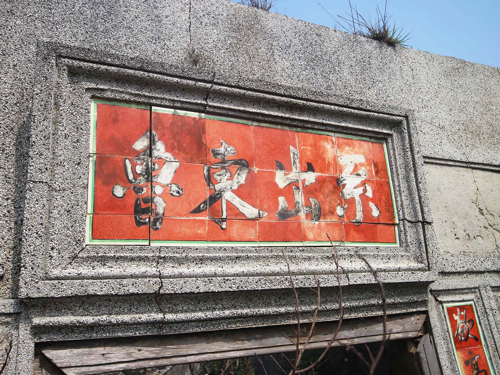 桶盤顏氏古厝:系出東魯桶盤里〇號