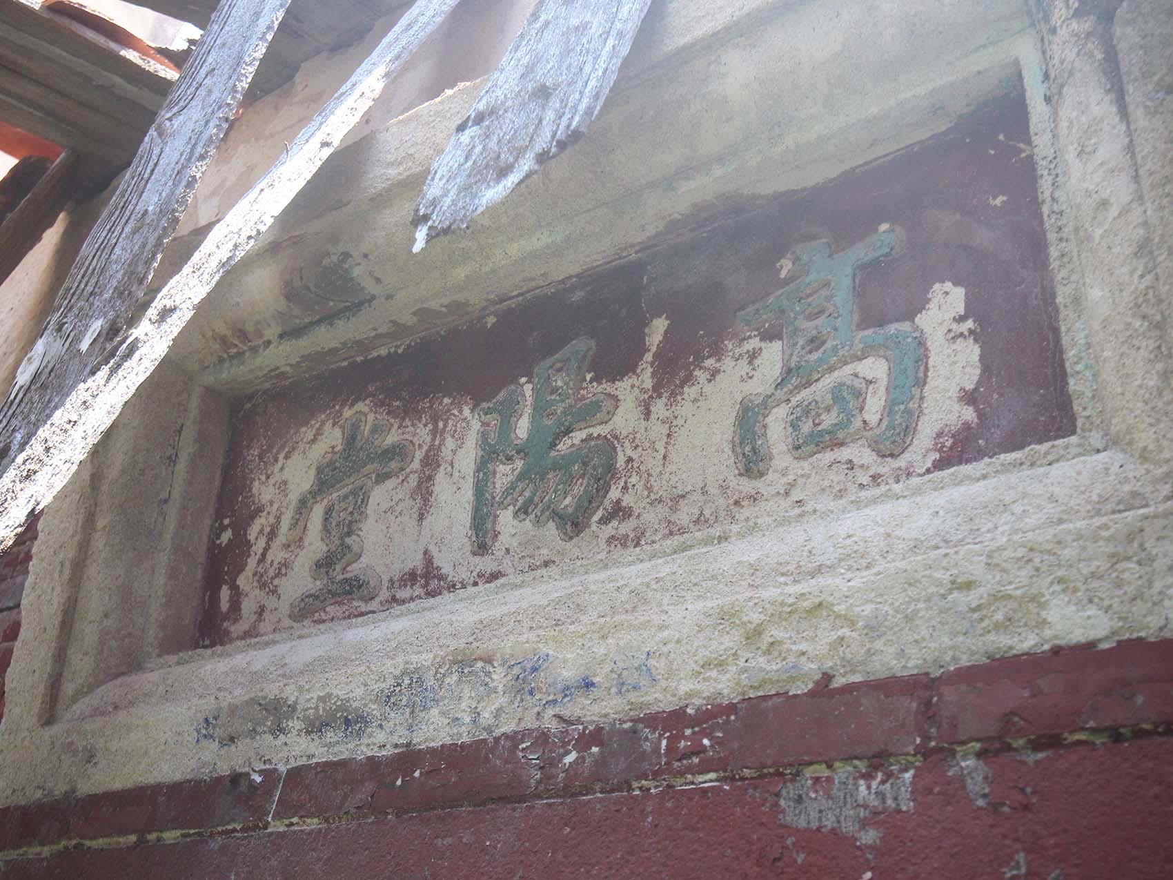 許氏三合院（高陽堂）望安鄉將軍村〇號