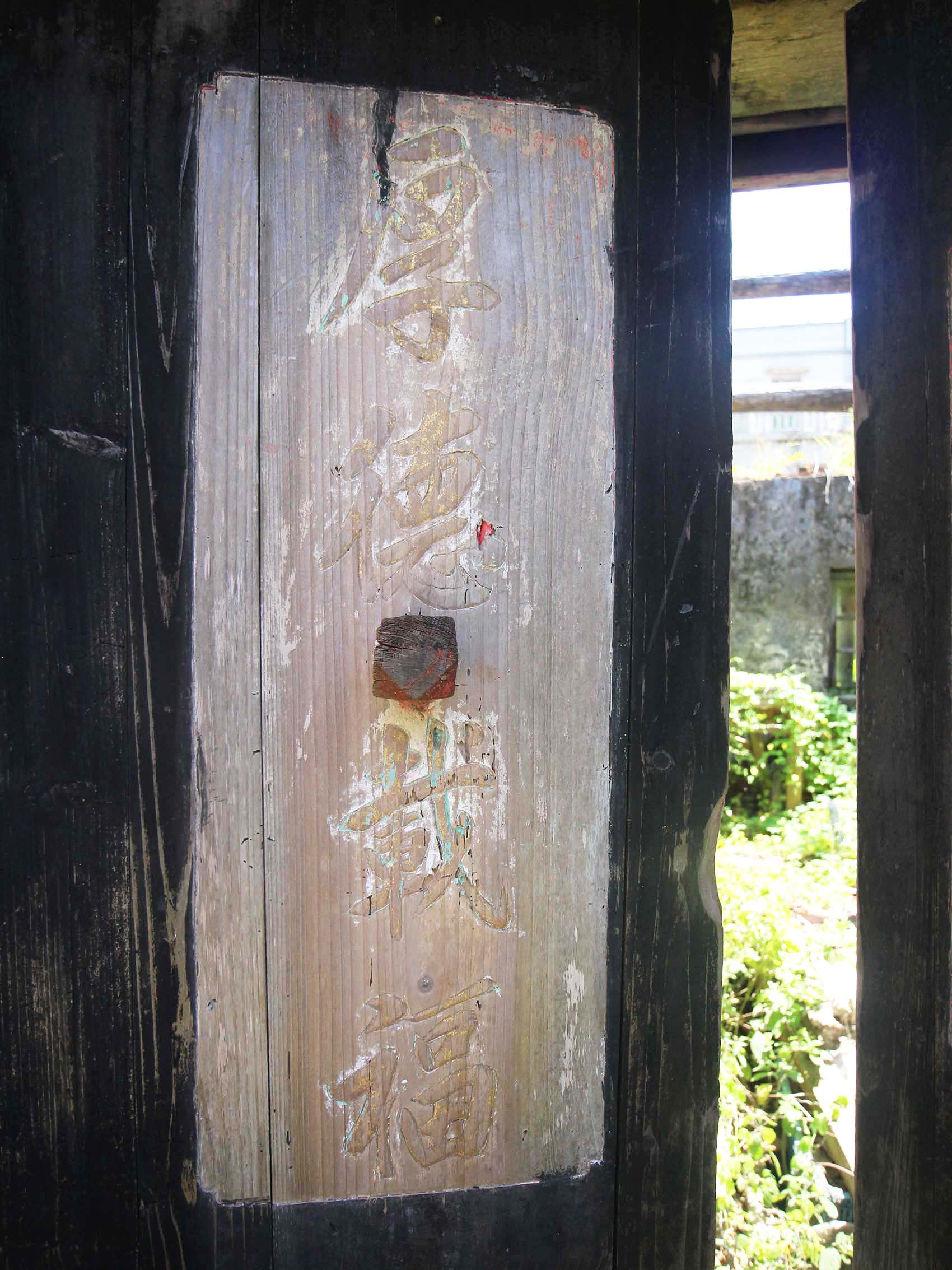 徐氏古厝(東海堂)望安鄉將軍村〇號