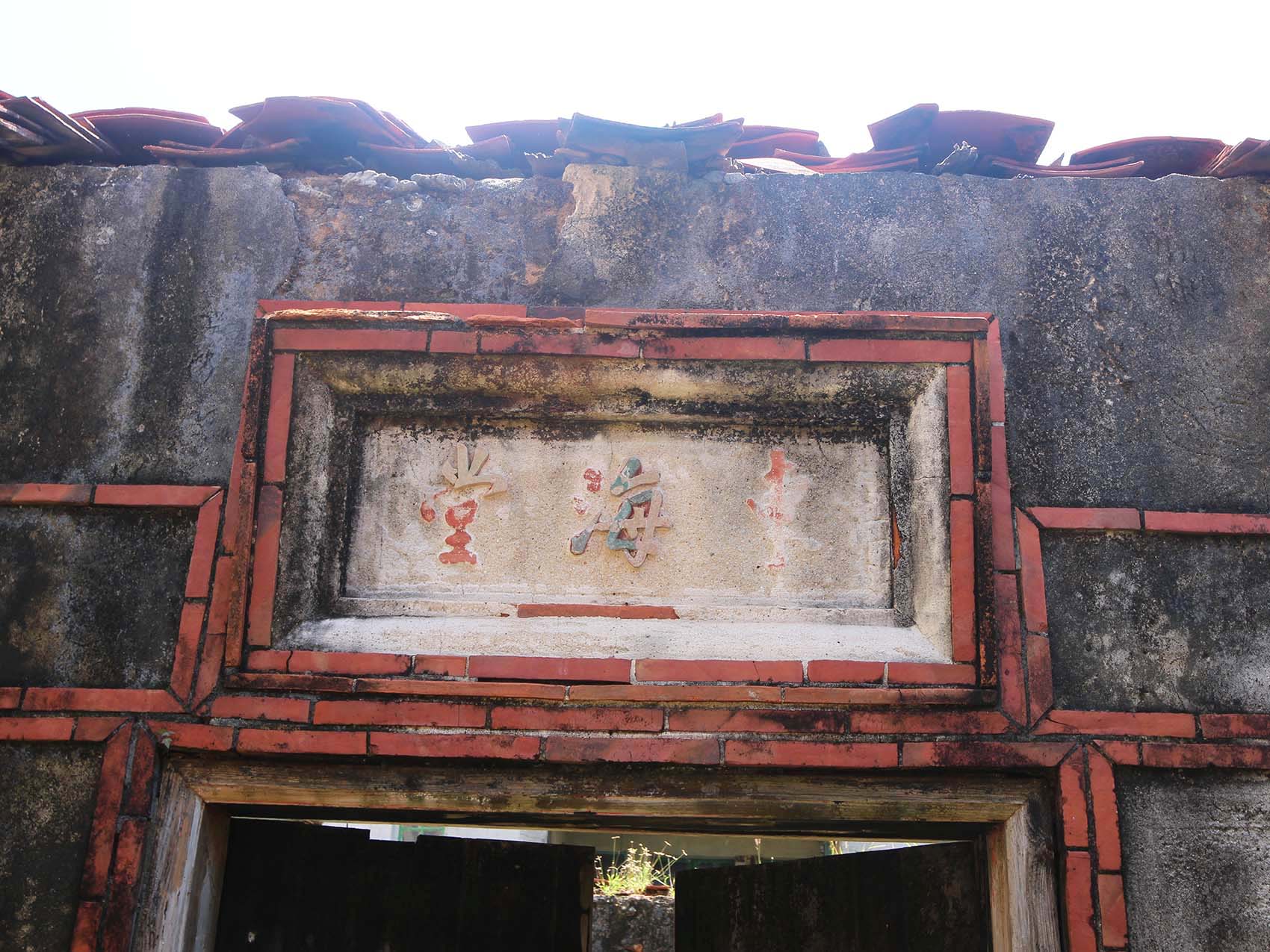 徐氏古厝（東海堂）望安鄉將軍村〇號