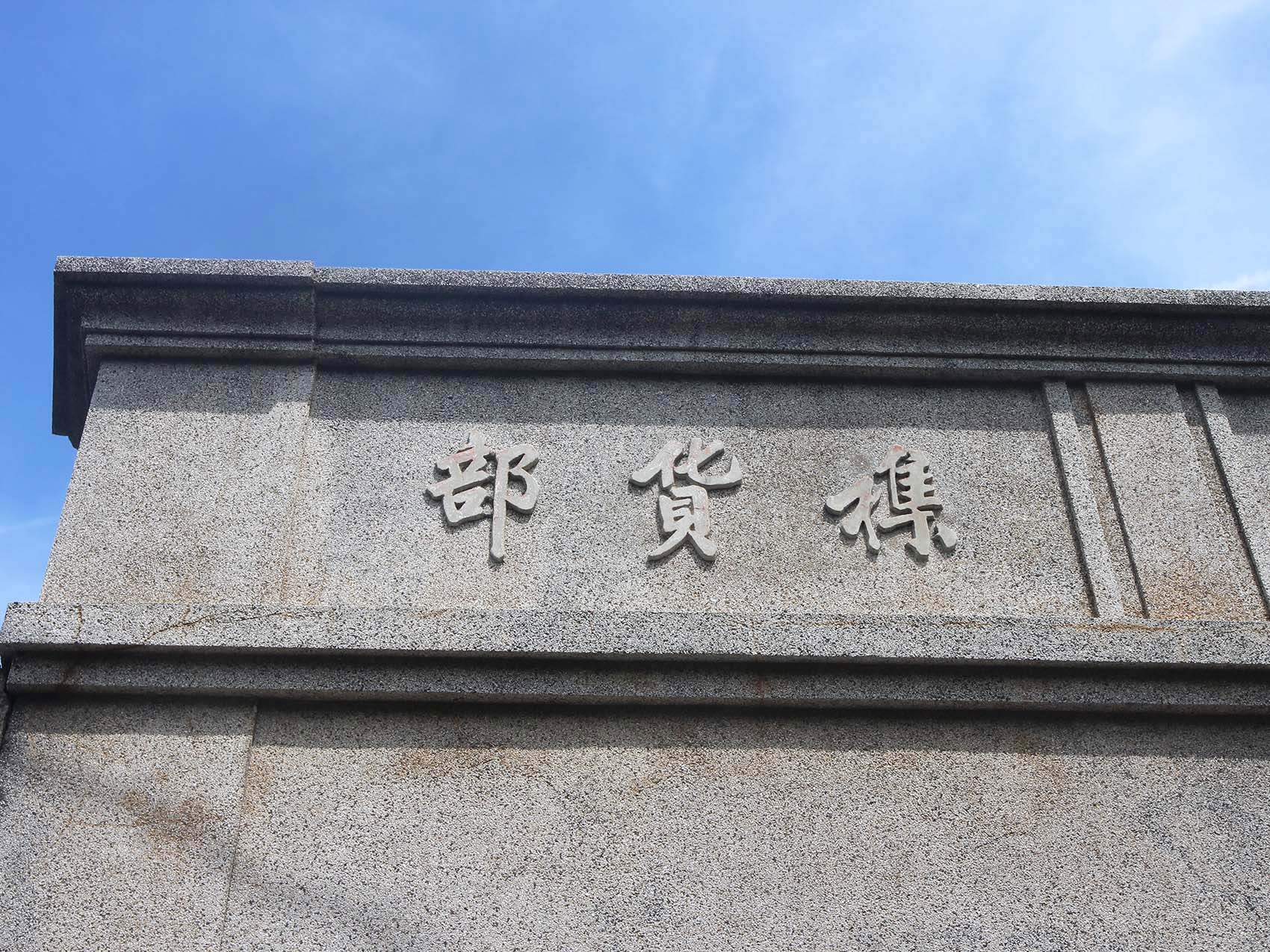 陳氏長和冰枝工廠(下寮)中社村〇號