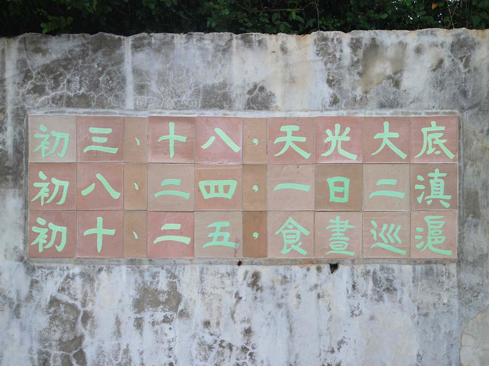 2019小赤村諺語牆記錄