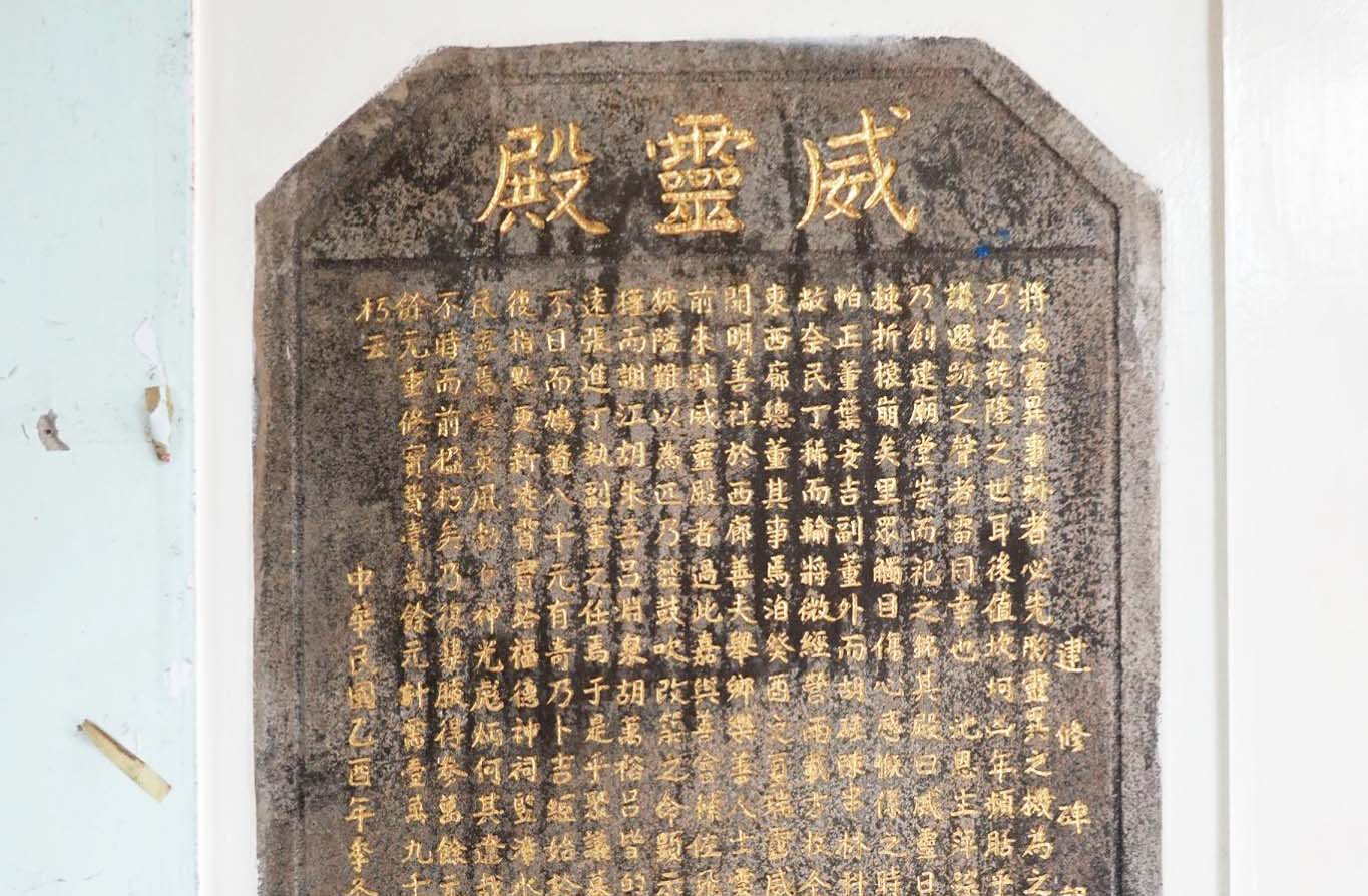 威靈殿建修碑記