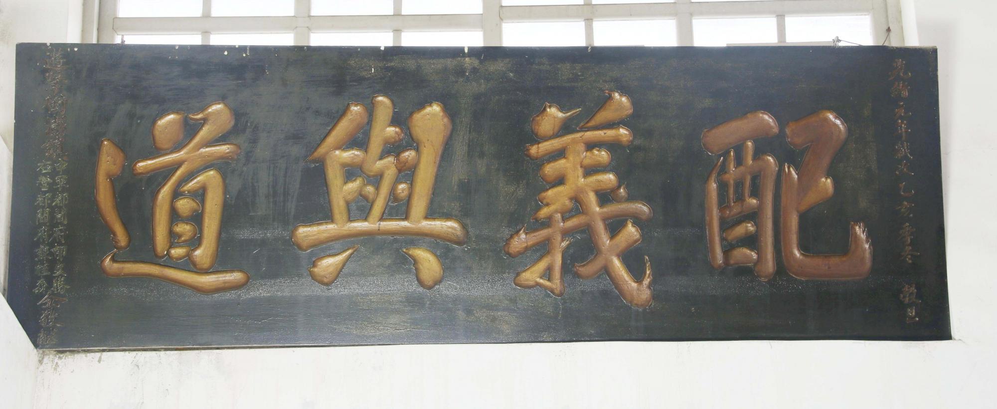 配義與道匾記錄