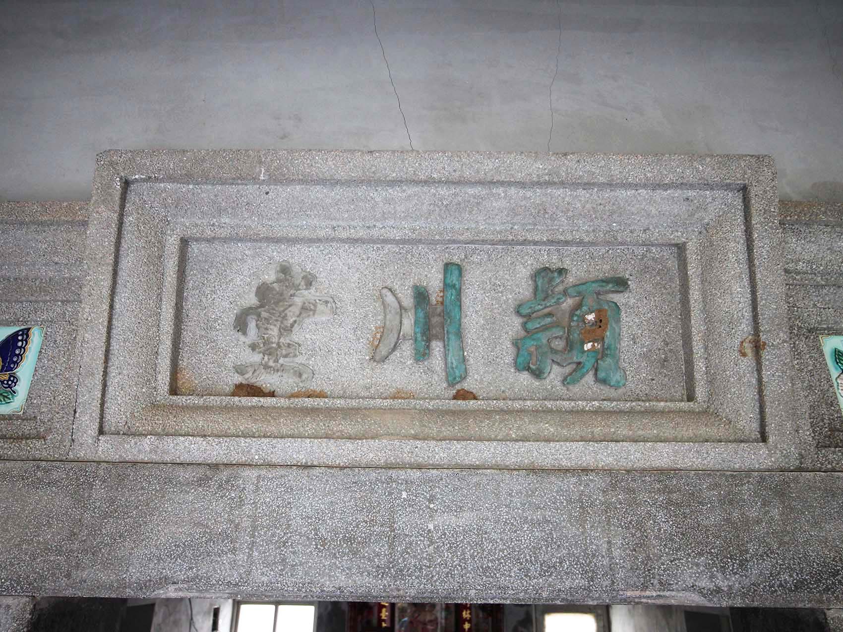 花宅陳氏古厝〇號(穎川堂)望安鄉中社村〇號