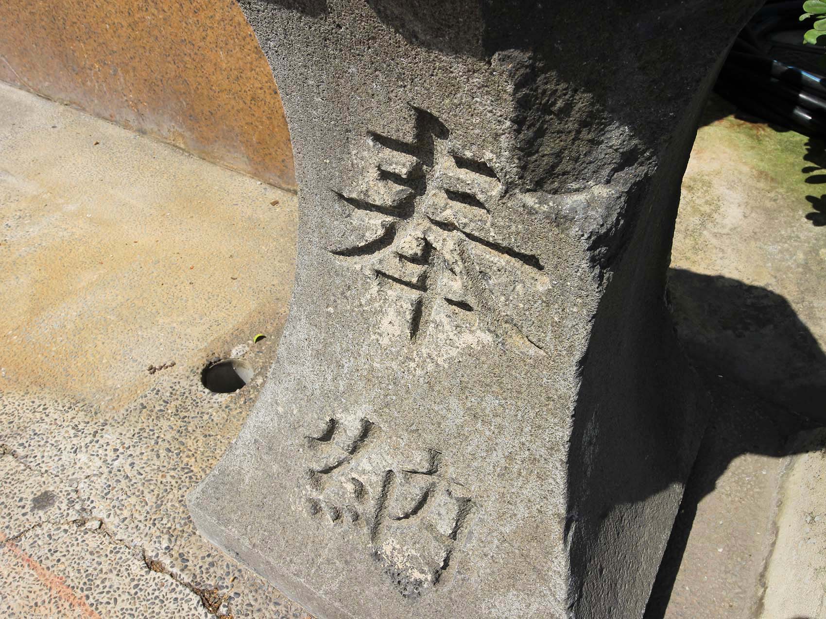 阿東餐廳前石燈籠馬公市新店路6巷6號