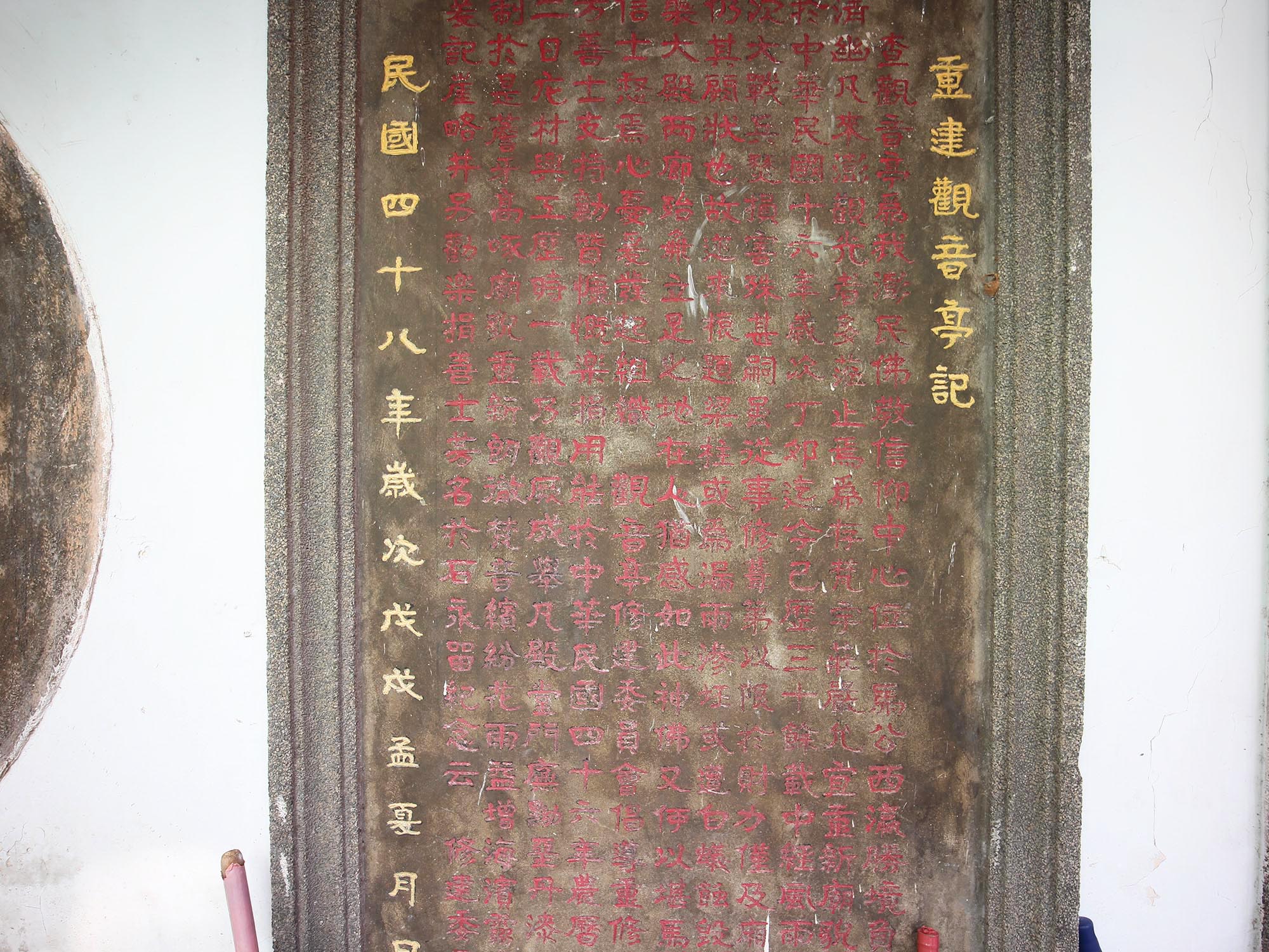 重建觀音亭記碑