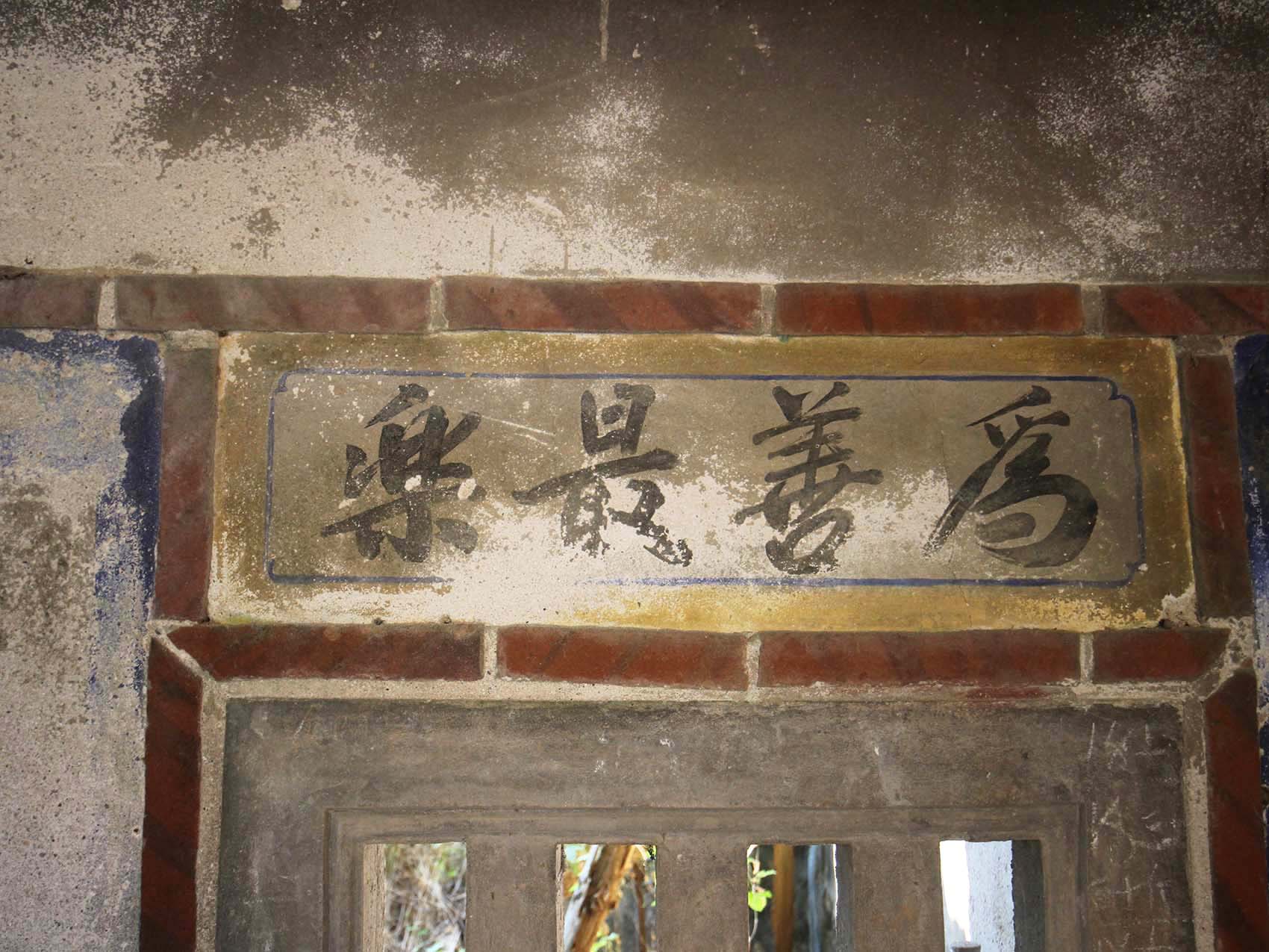 竹灣柯氏古厝竹灣村〇號