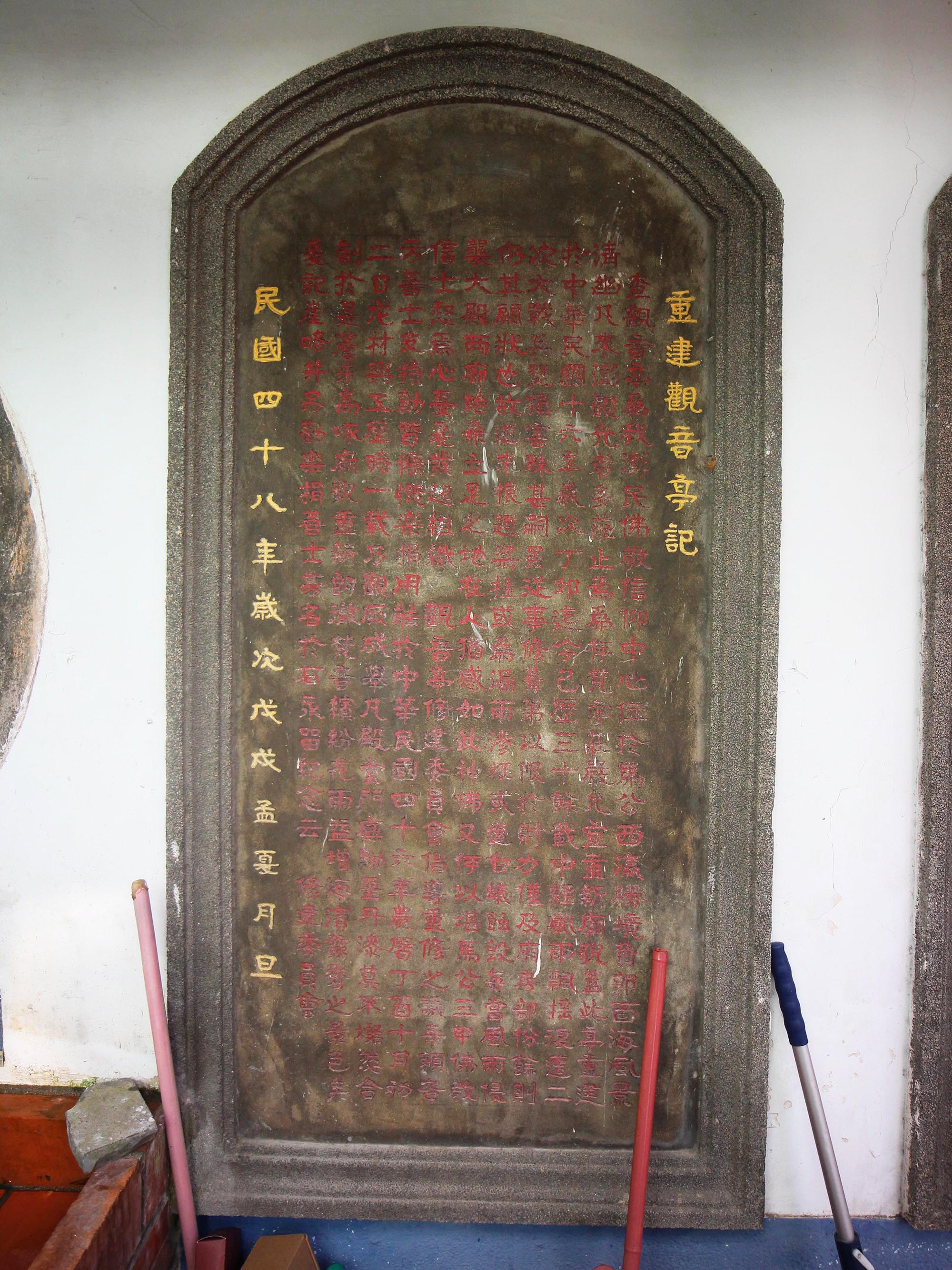 重建觀音亭記碑