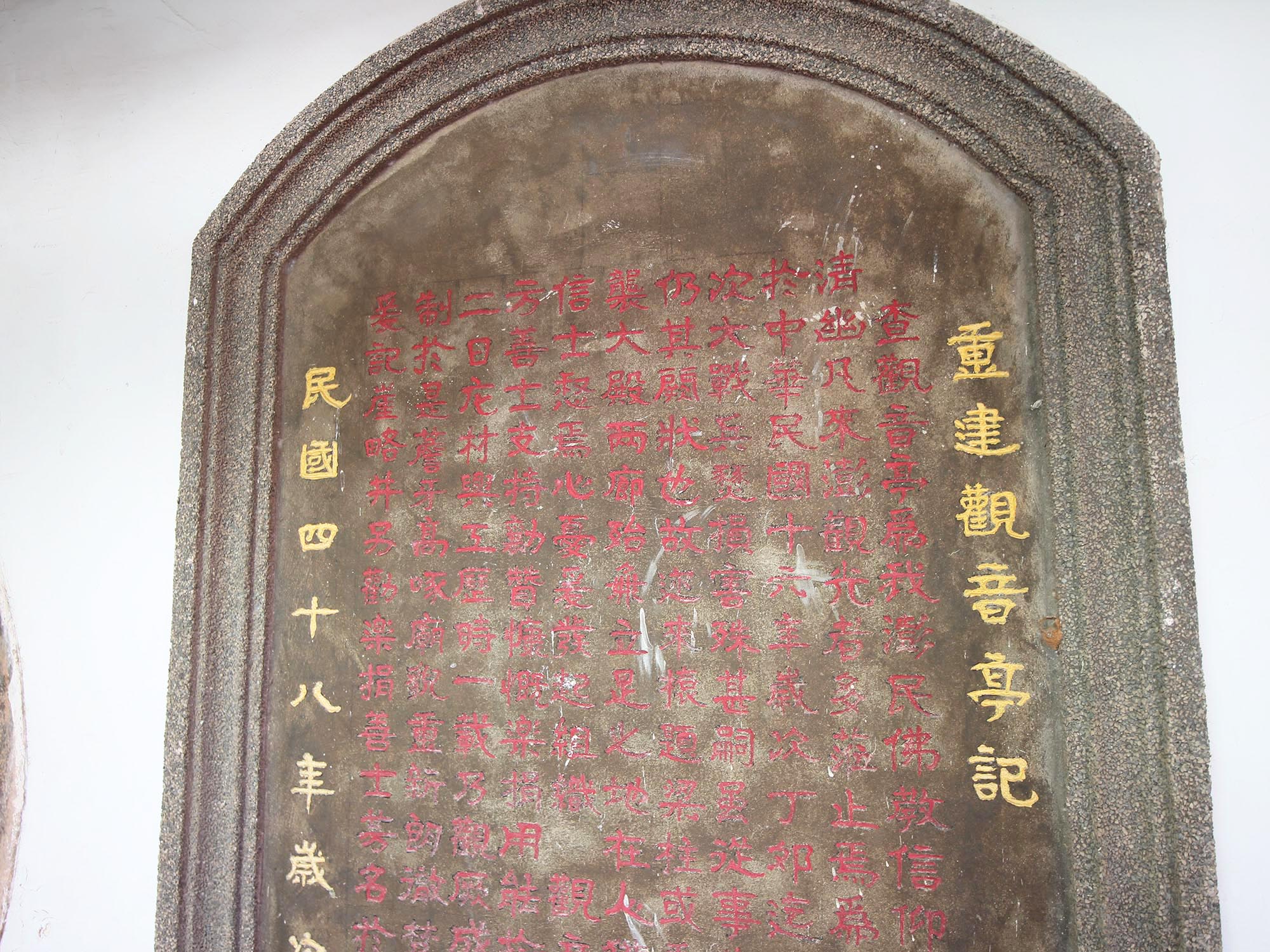 重建觀音亭記碑