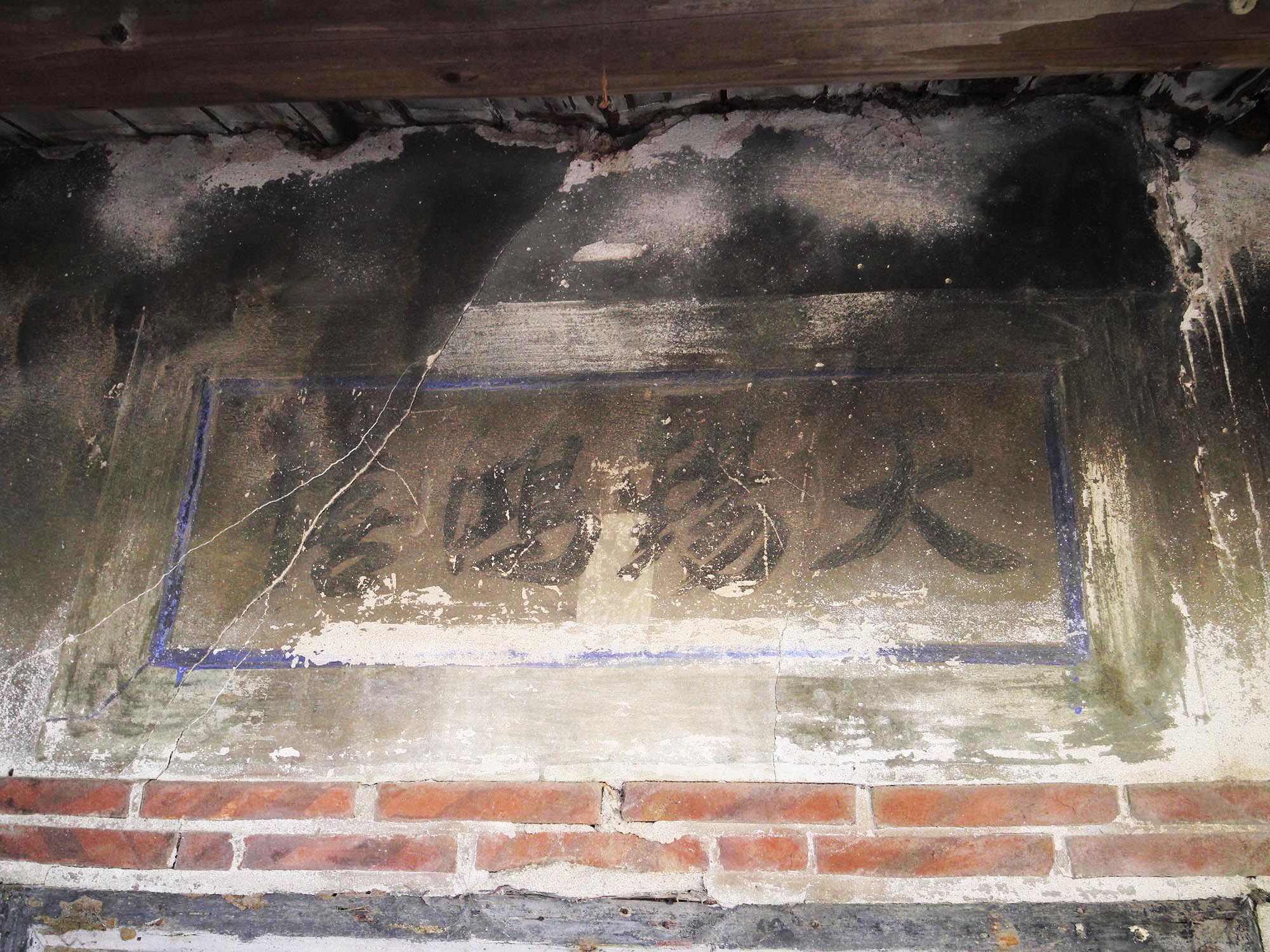 竹灣柯氏古厝竹灣村〇號