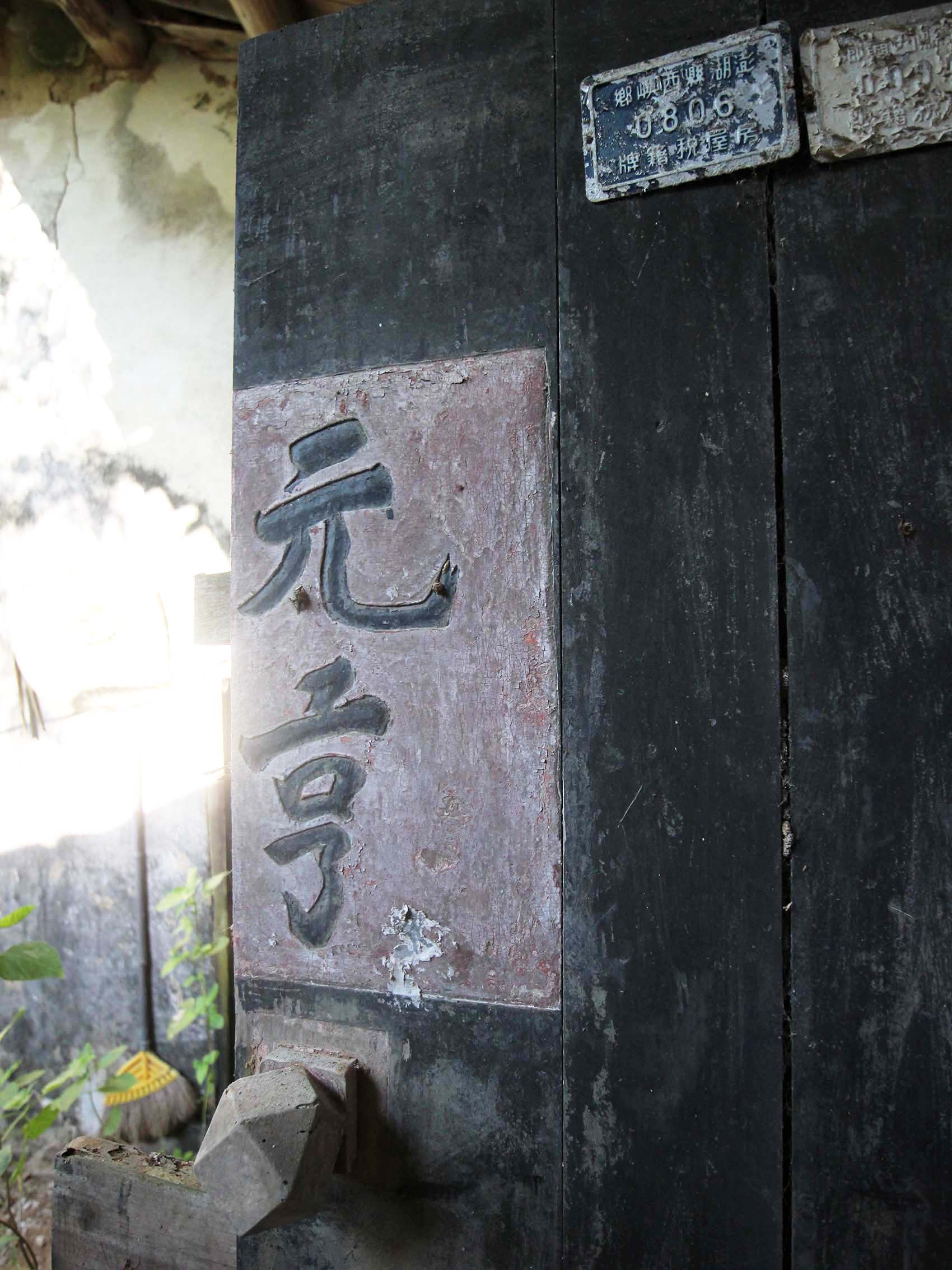 竹灣柯氏古厝竹灣村〇號