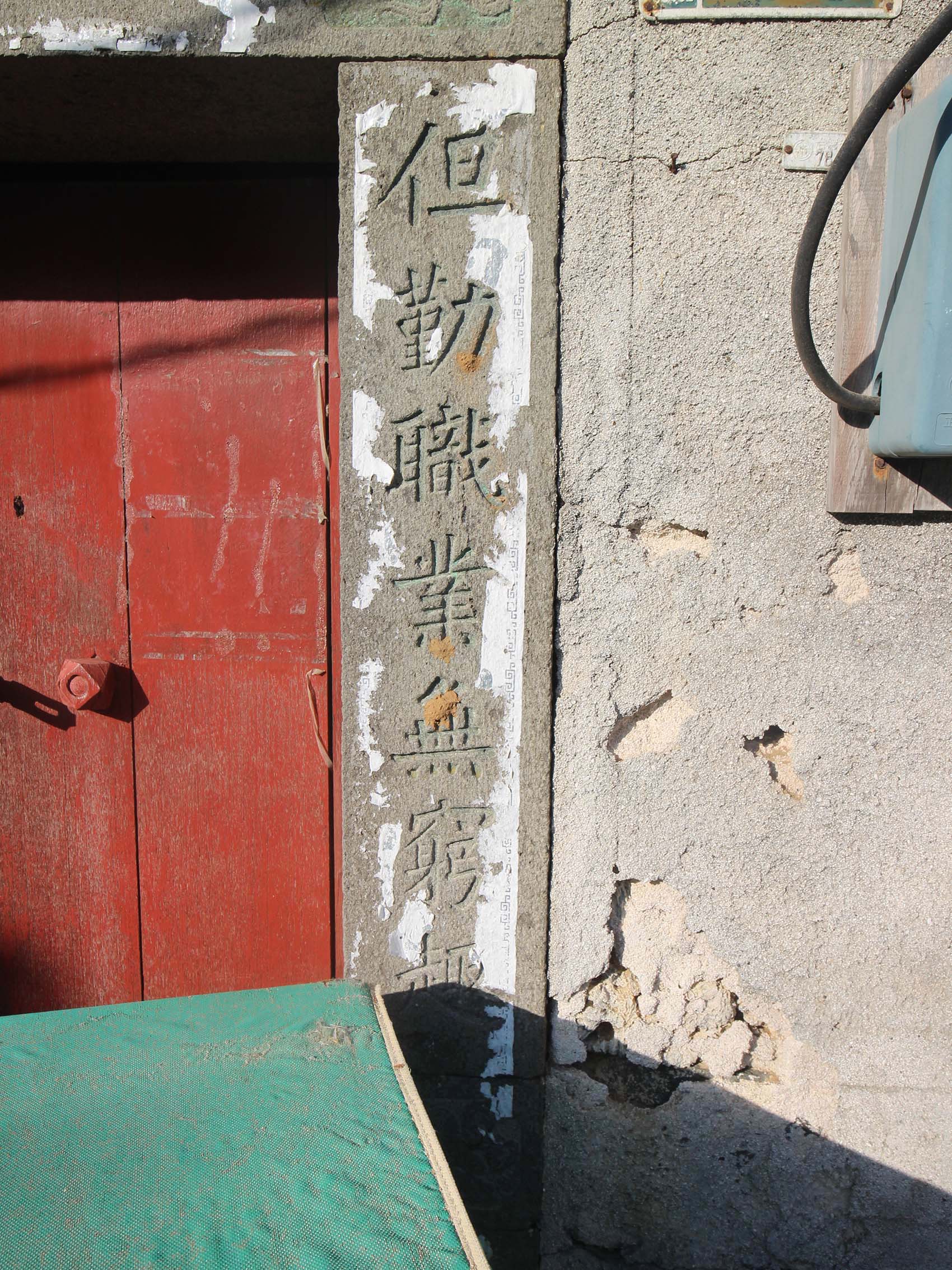 許氏（錦長興）商號港子村〇號