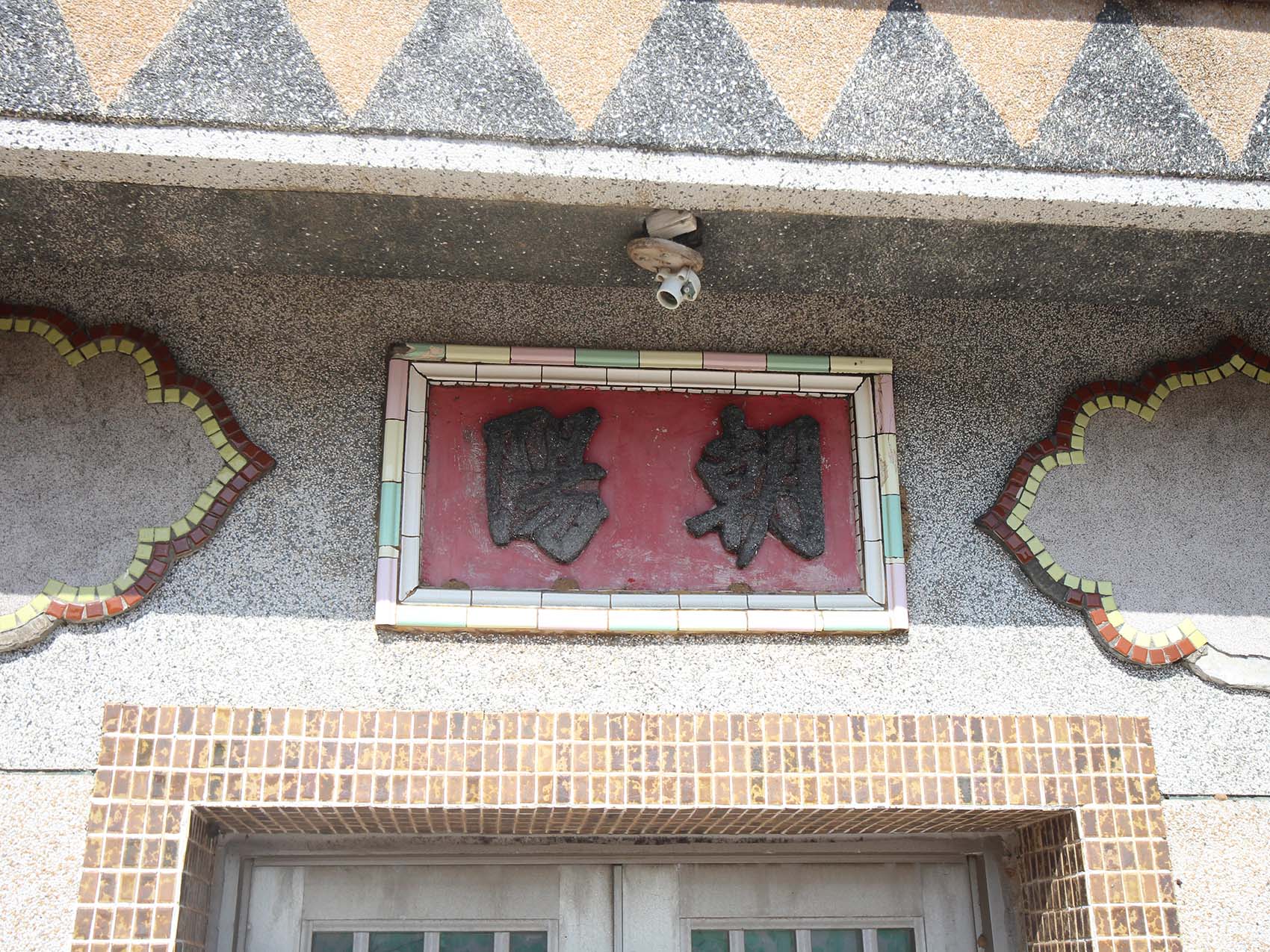 后螺古宅記錄：朝陽