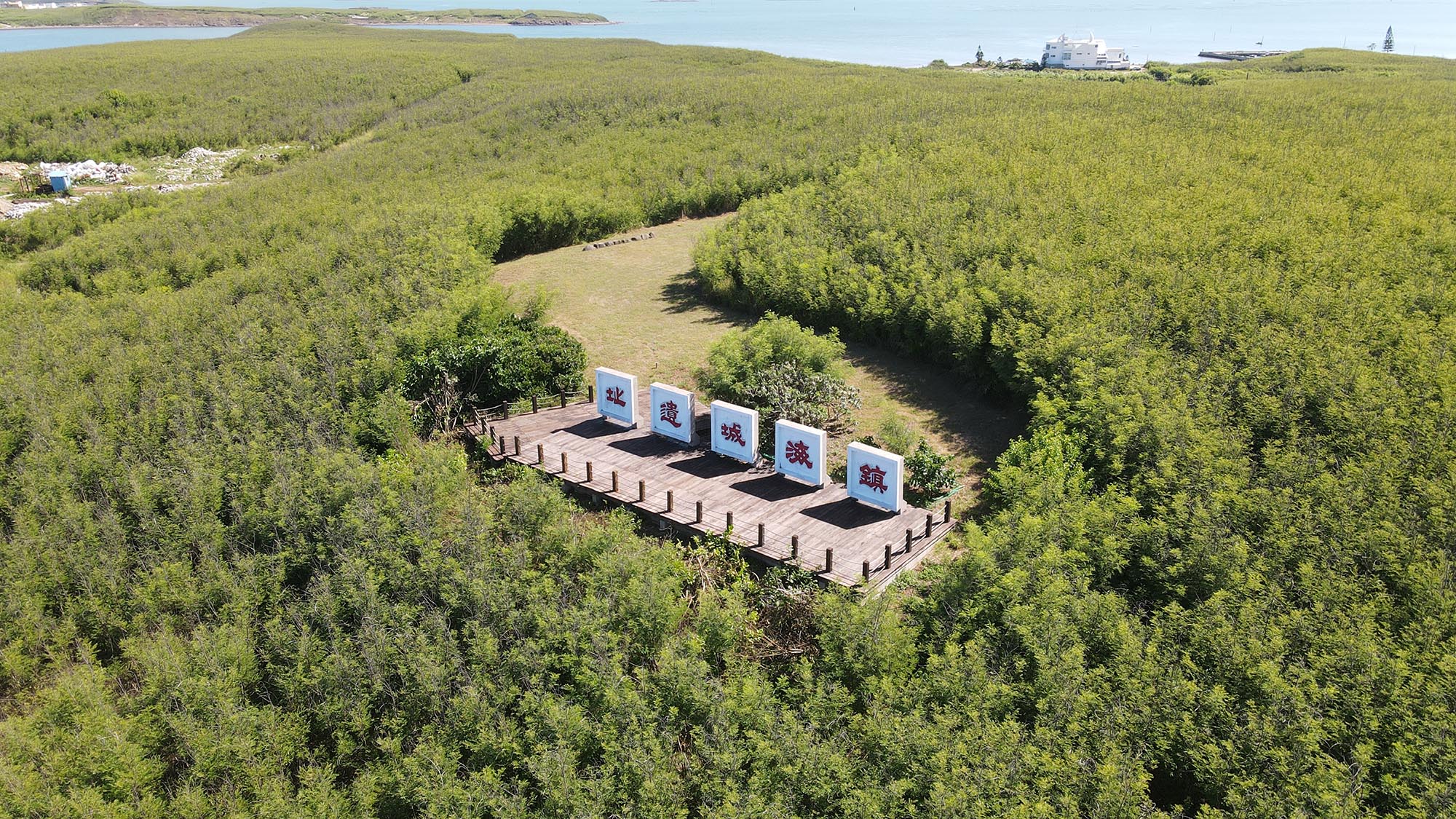 2020鎮海城址記錄