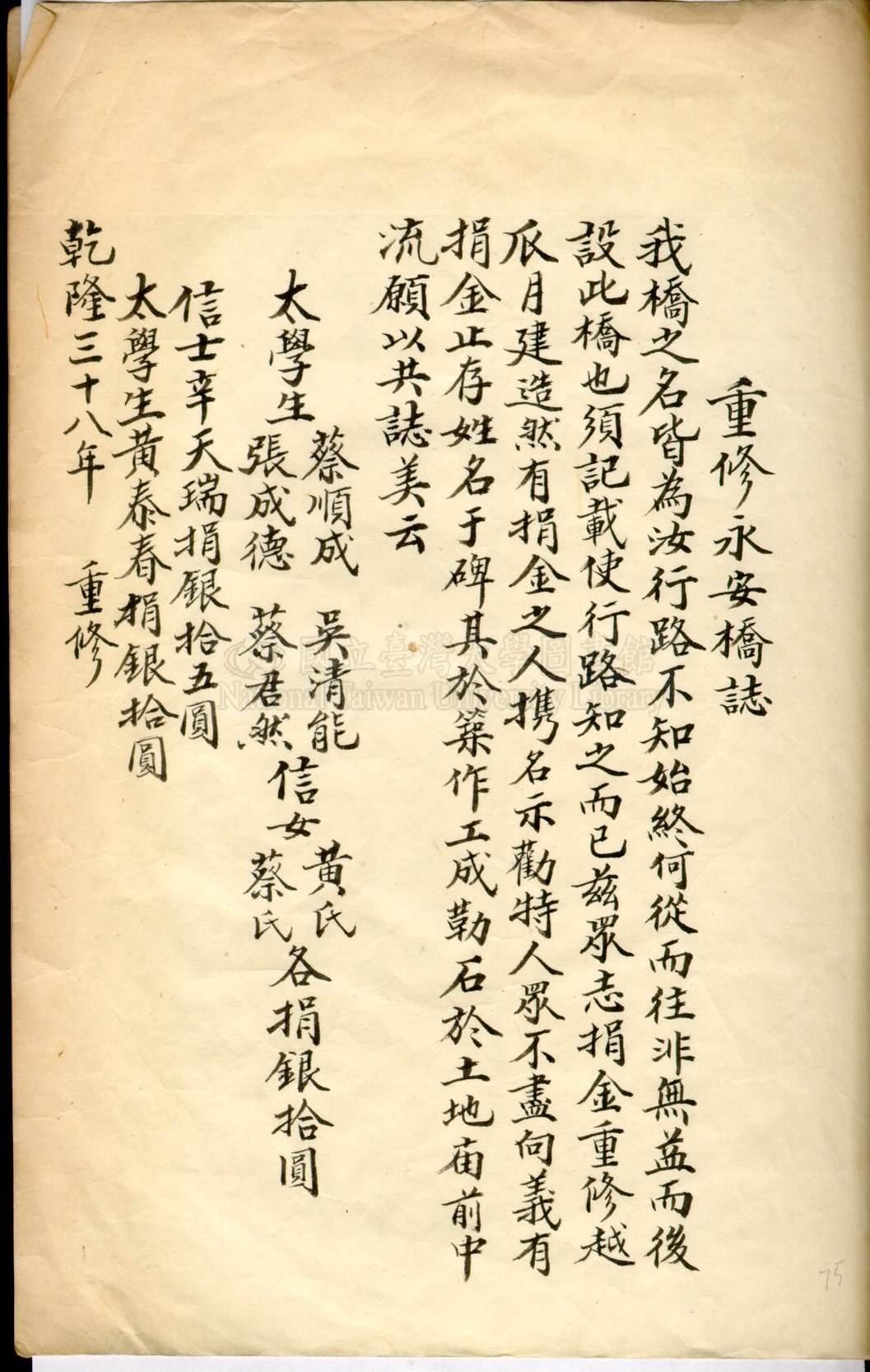 重修永安橋碑記