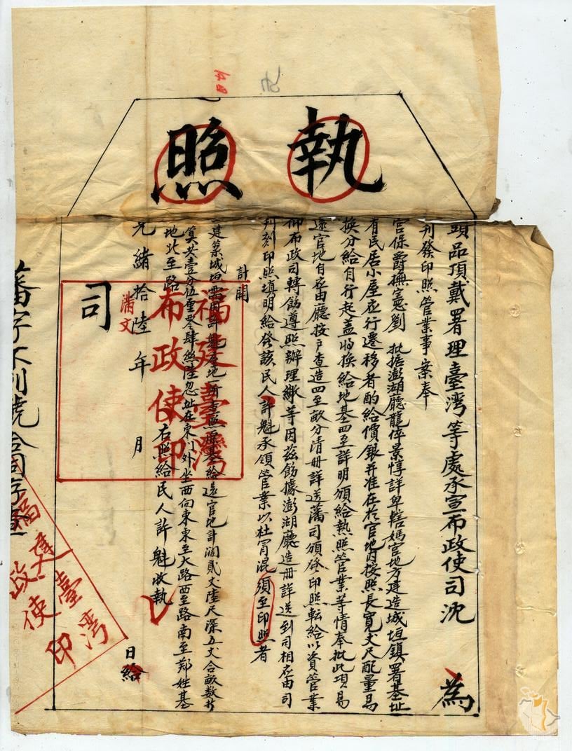 媽宮建城補償執照