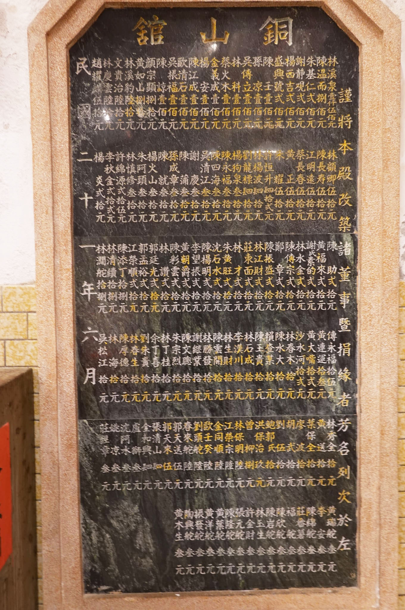 謹將本殿改築諸董事暨捐緣者芳名列次於左碑