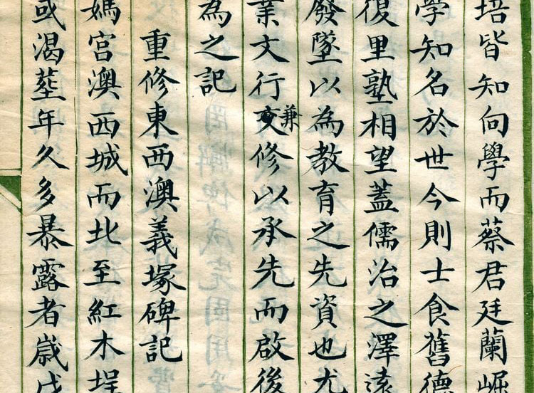 重修東西澳義塚碑記