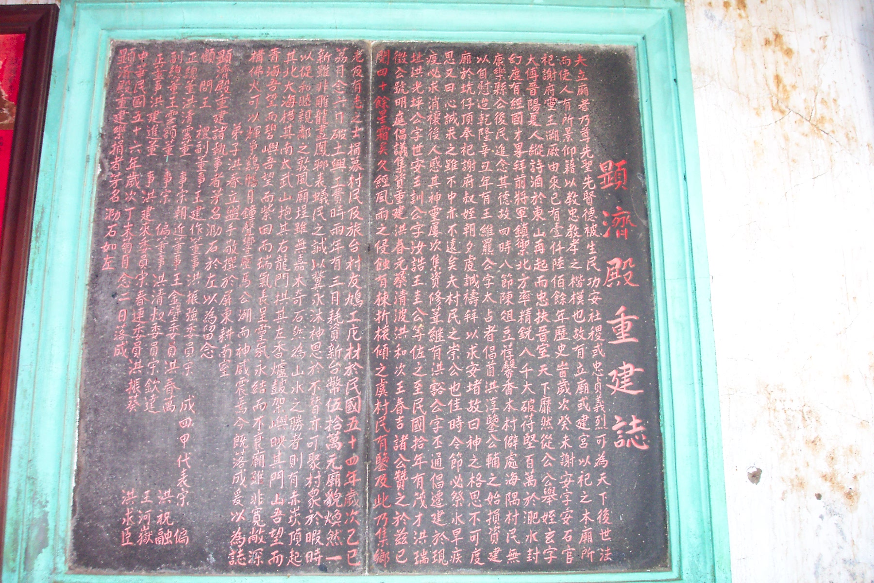 2004顯濟殿重建誌記錄