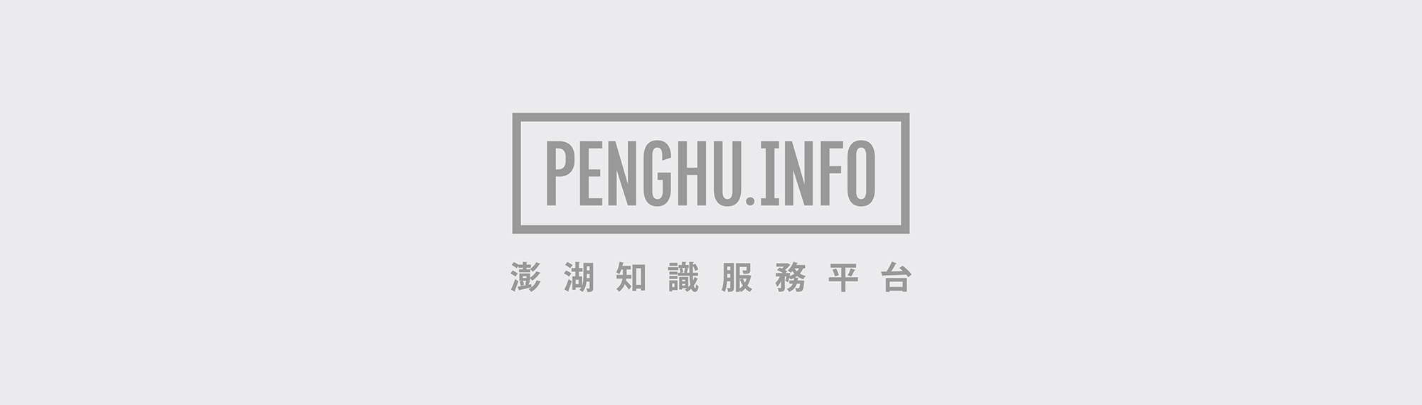 Penghu.info｜澎湖知識服務平台