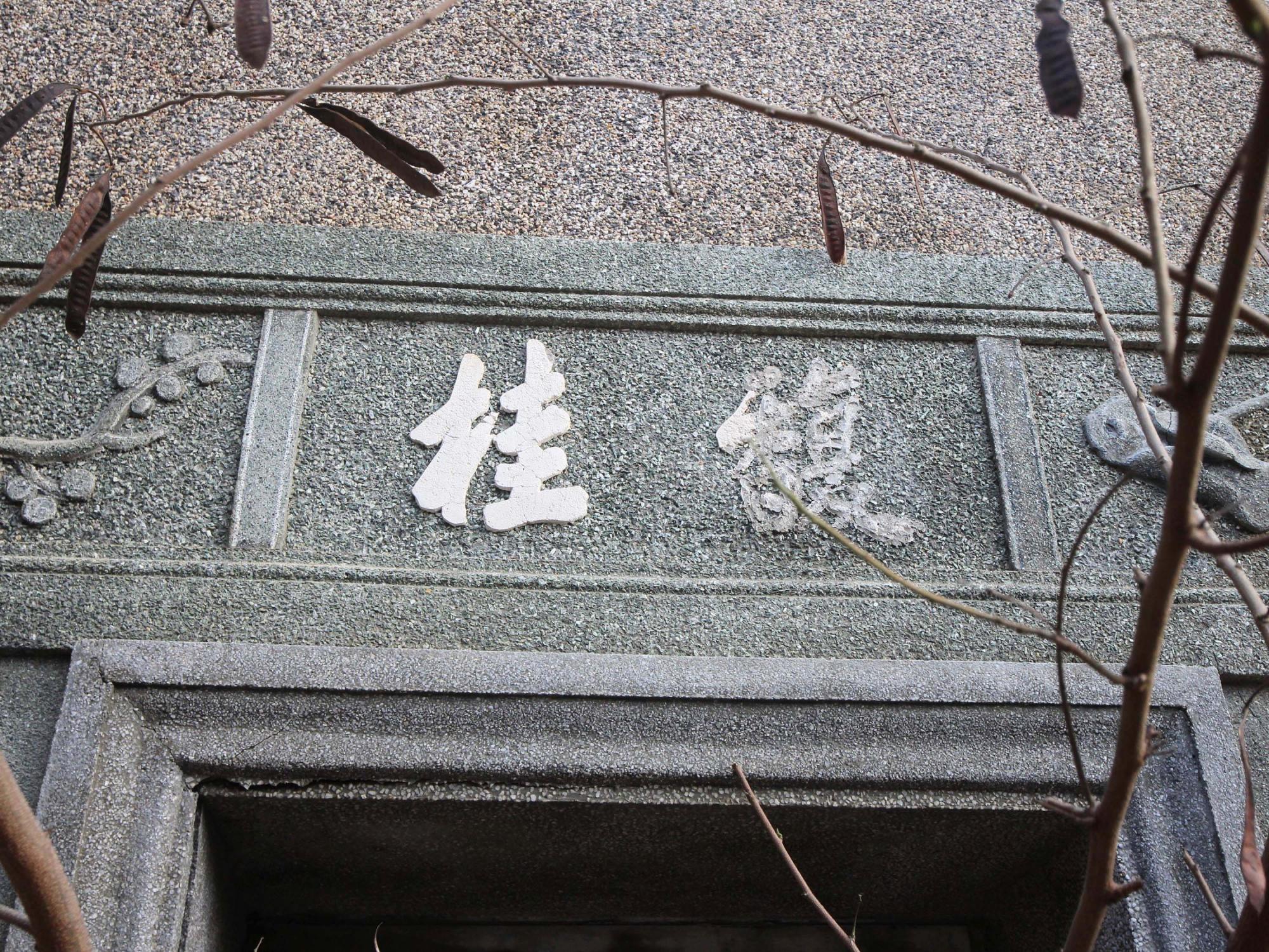 許氏古厝源春號後寮村〇號