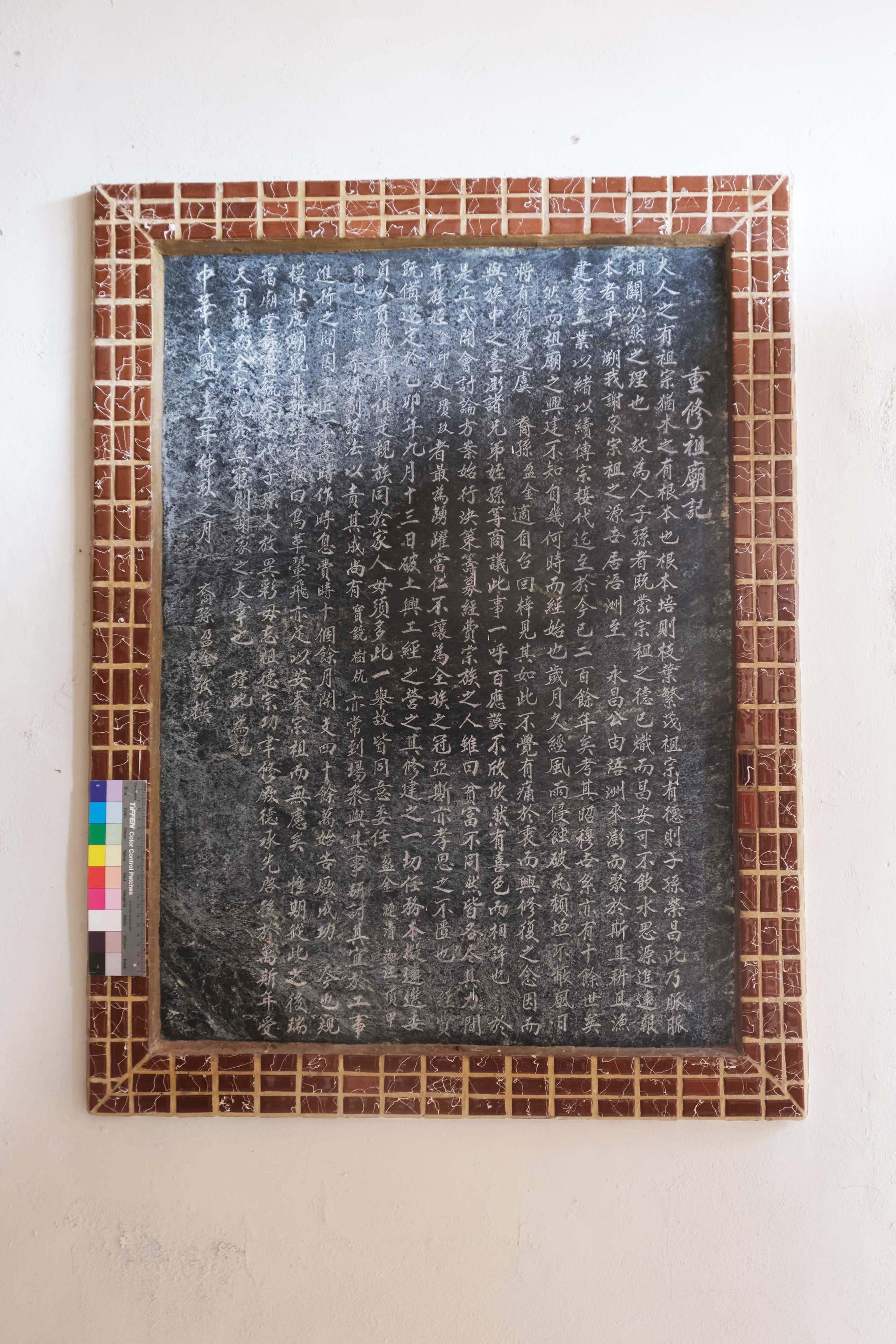 民國六十五年重修祖廟記碑