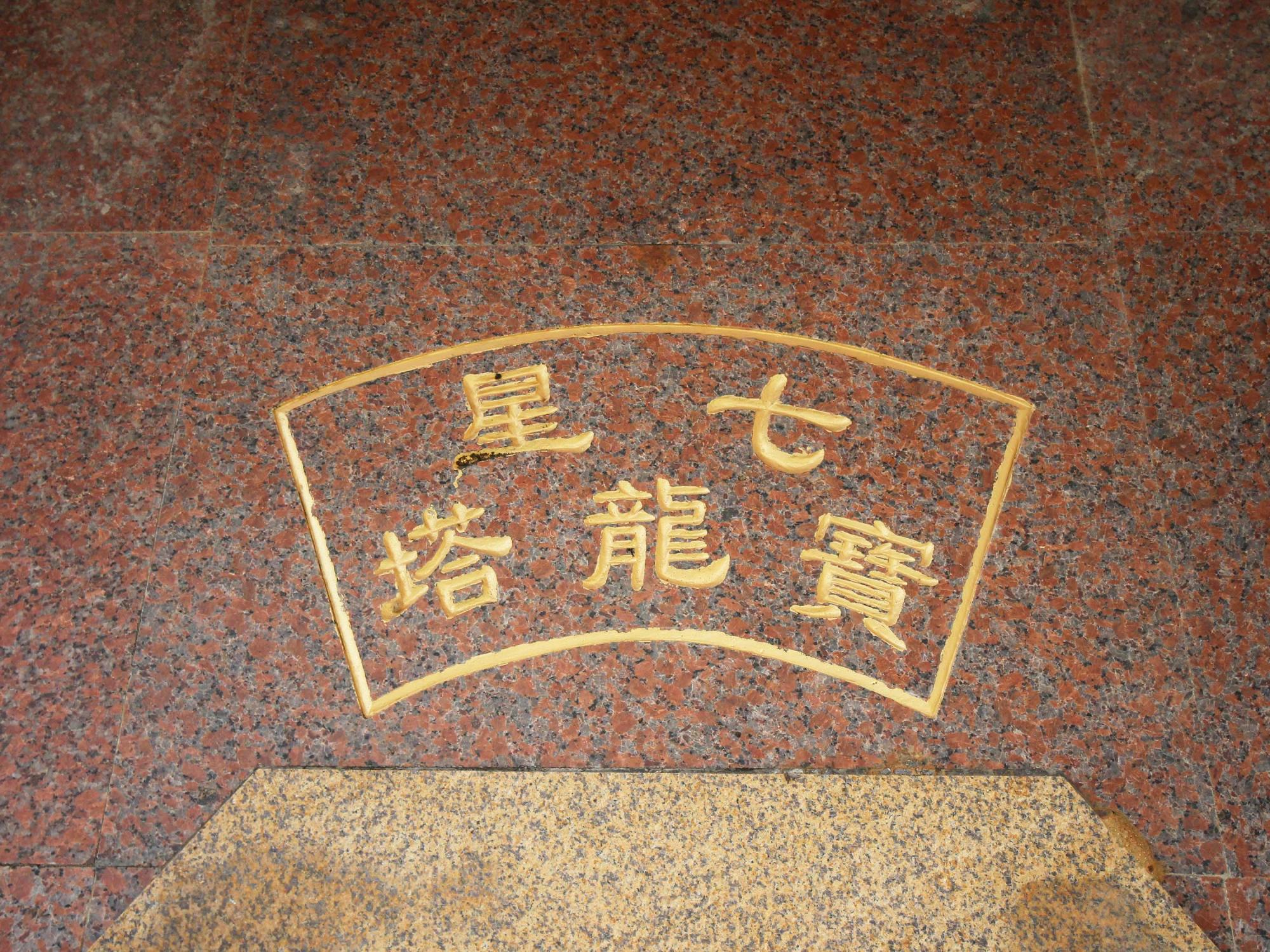 2021七星寶龍塔記錄