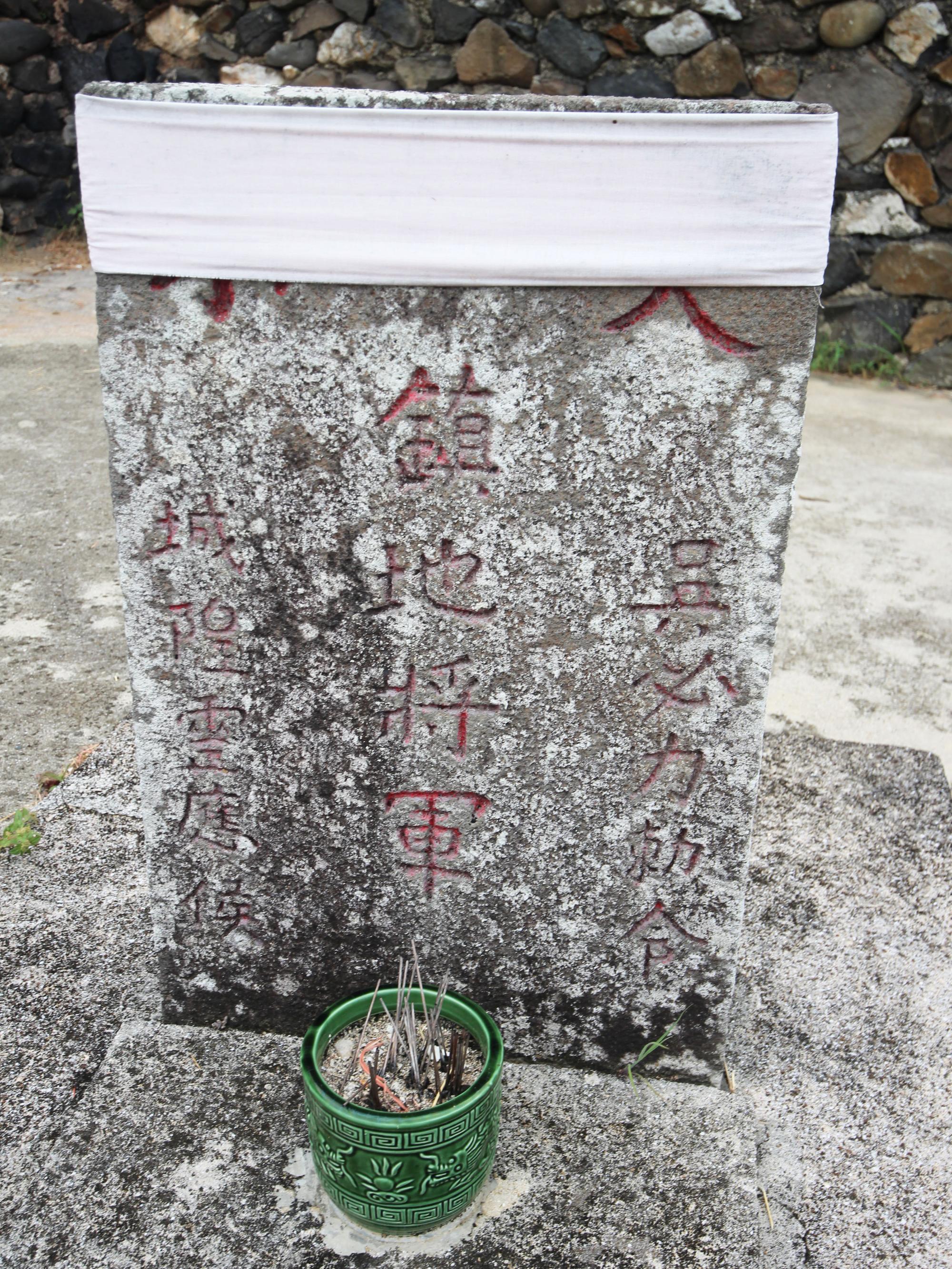 普神祠旁鎮地將軍吳必力